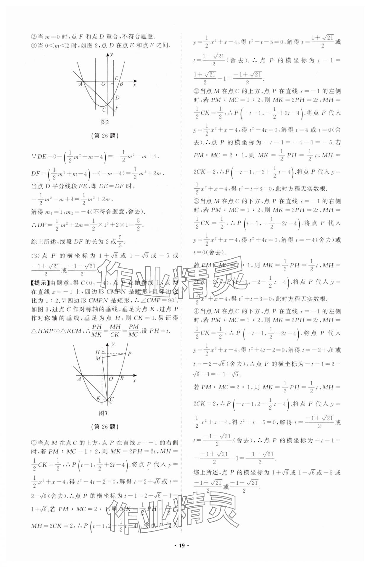 2024年中考必備遼寧師范大學(xué)出版社數(shù)學(xué)遼寧專版 參考答案第19頁