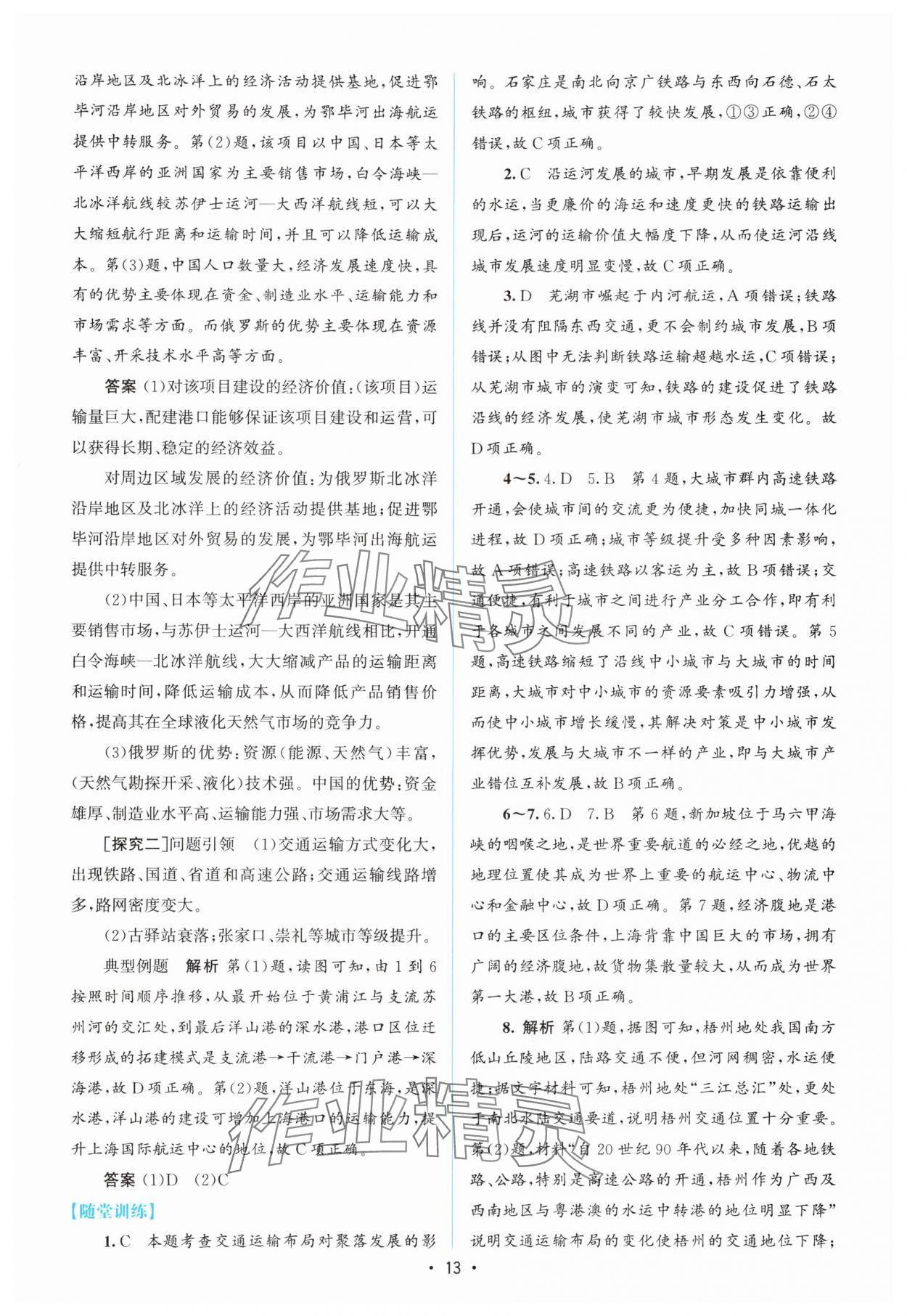 2024年高中同步測控優(yōu)化設(shè)計高中地理必修第二冊人教版增強版 參考答案第12頁