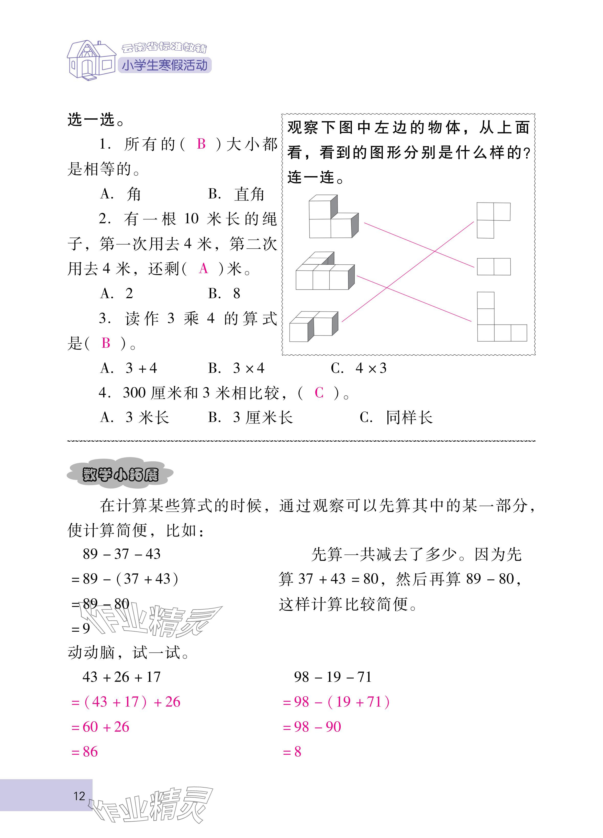 2025年云南省標準教輔寒假活動二年級數學人教版 參考答案第12頁