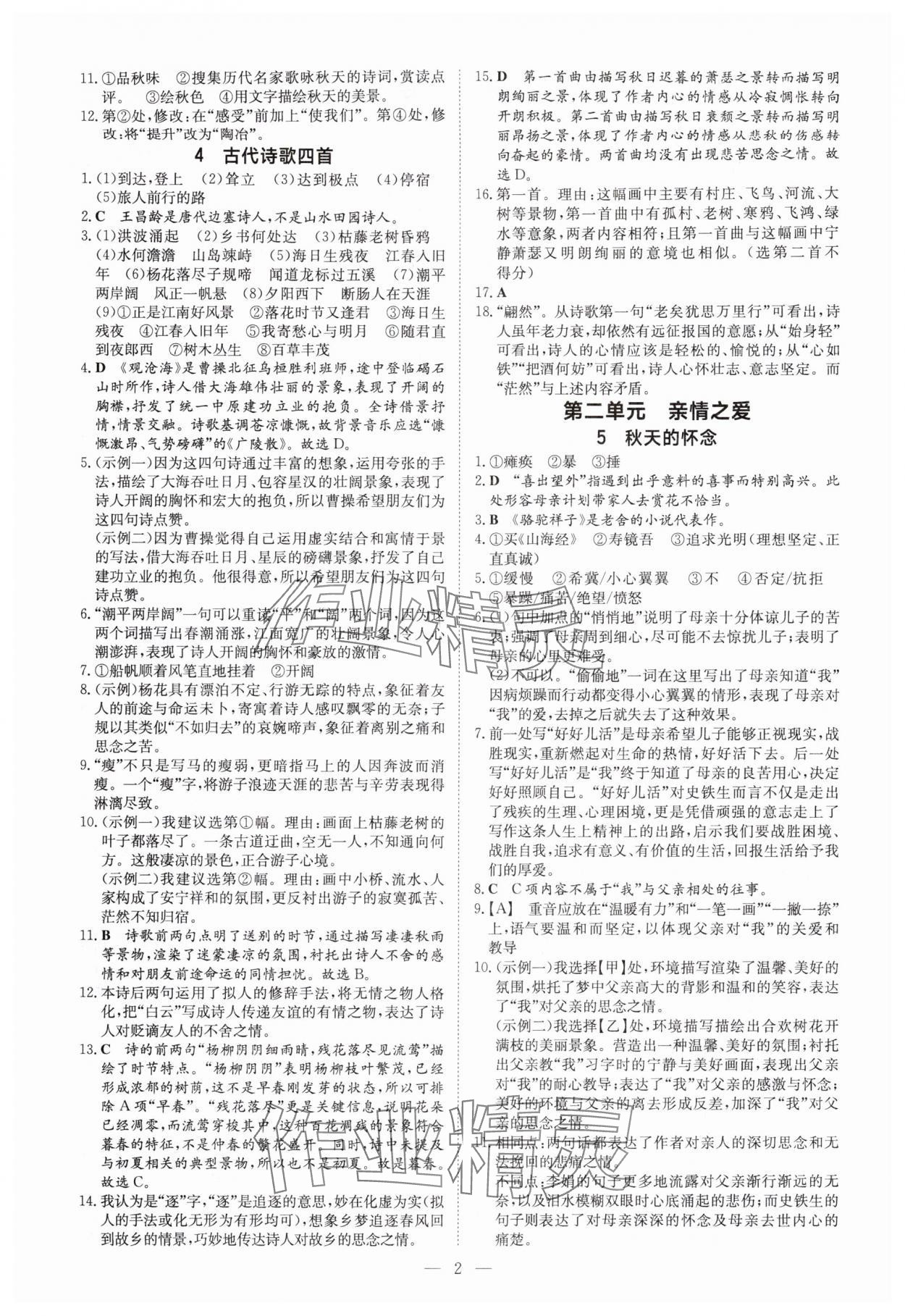 2025年导与练七年级语文上册人教版贵州专版 第2页