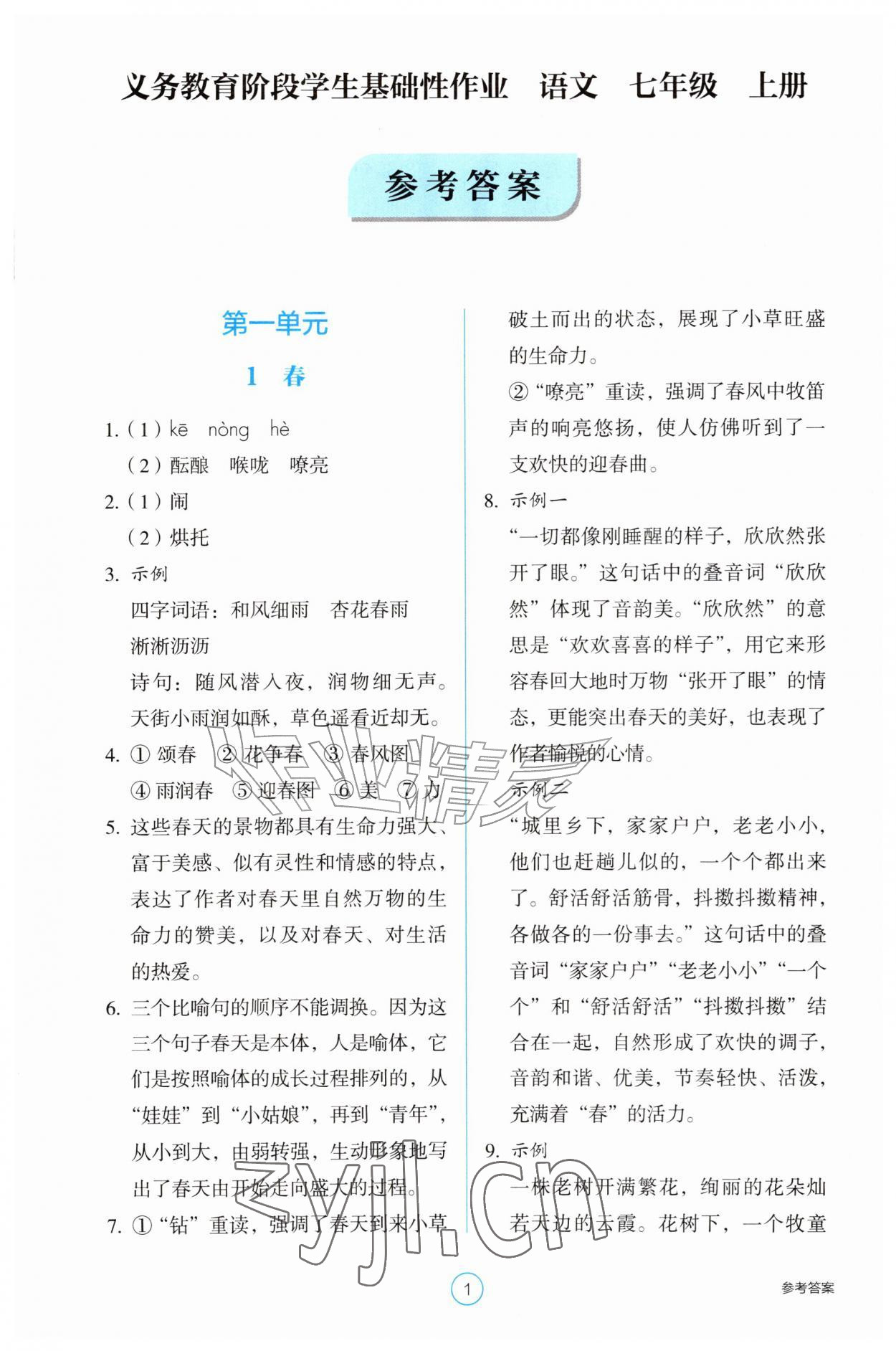 2026年学生基础性作业七年级语文上册人教版&nbsp;第1页