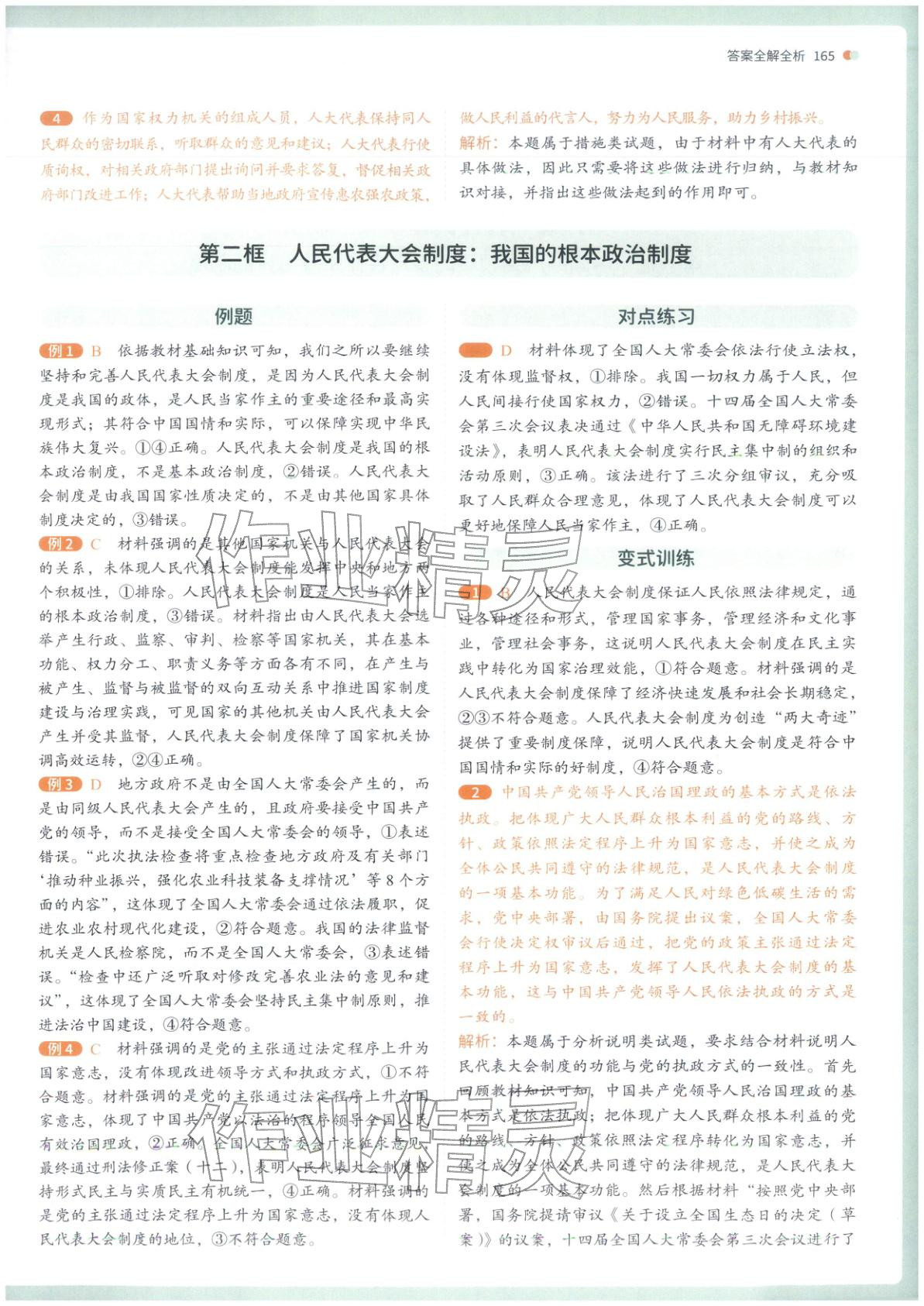 2025年从教材到考试高中道德与法治必修第三册人教版&nbsp;第8页