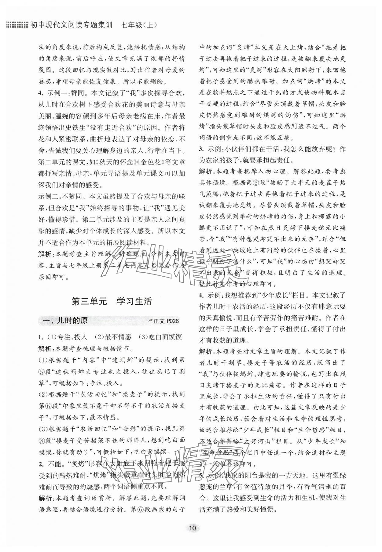 2023年初中現(xiàn)代文閱讀專題集訓(xùn)七年級語文人教版 參考答案第10頁