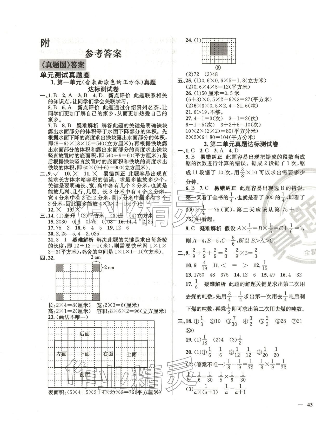 2025年真题圈六年级数学上册苏教版贵州专版 第1页