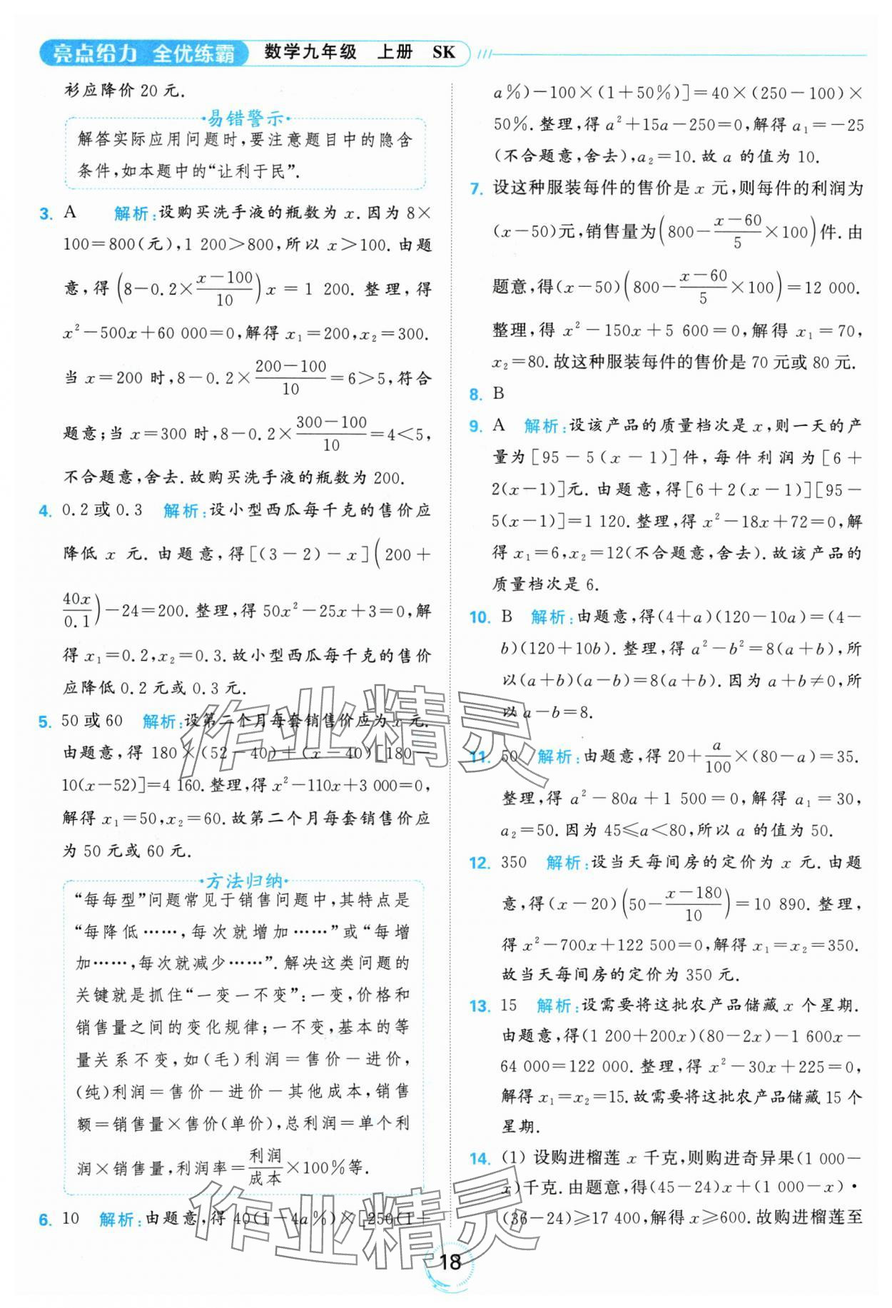 2024年亮點給力全優(yōu)練霸九年級數(shù)學上冊蘇科版 參考答案第18頁