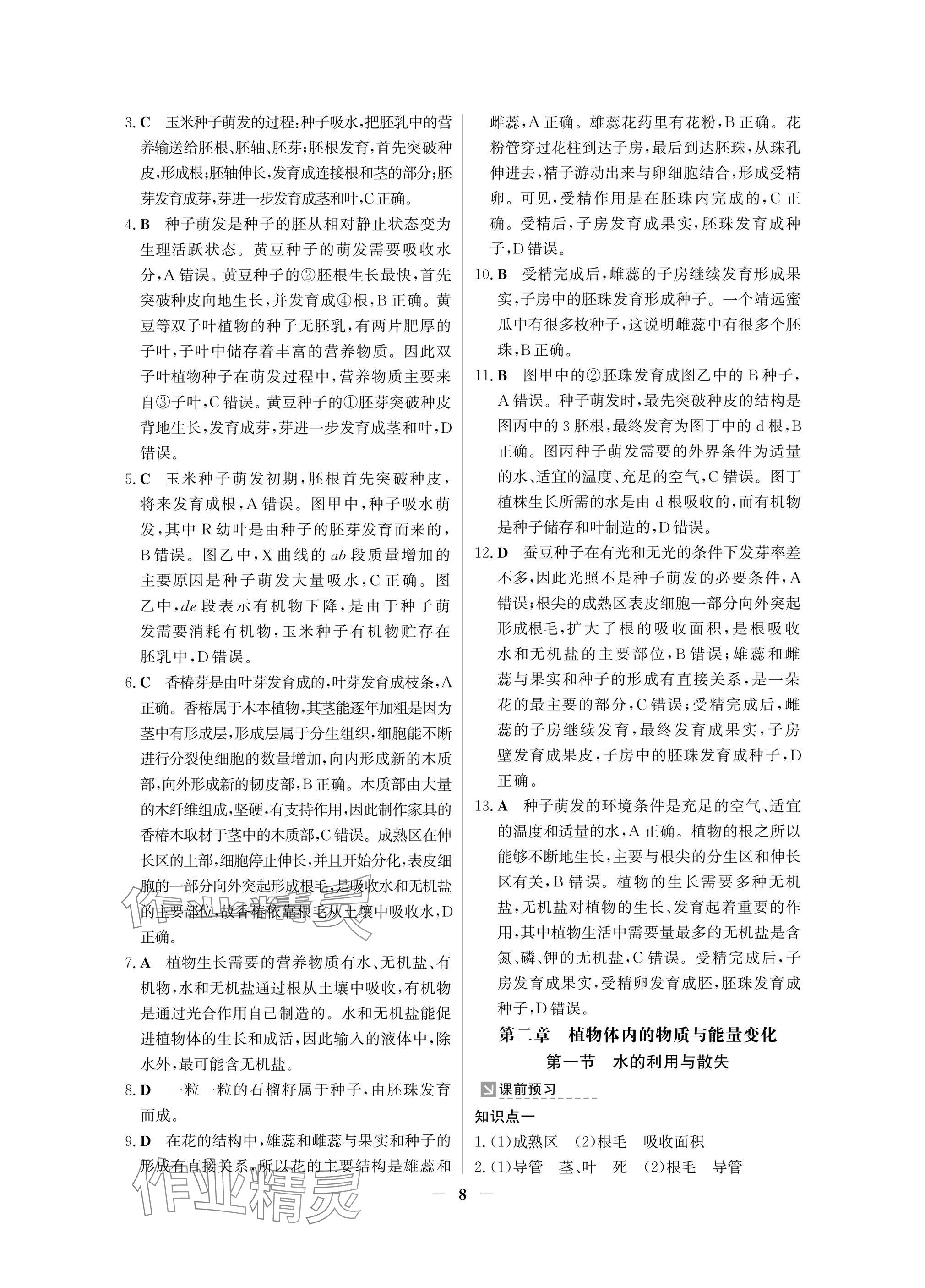 2025年南方新課堂金牌學(xué)案七年級生物下冊人教版深圳專版 參考答案第8頁
