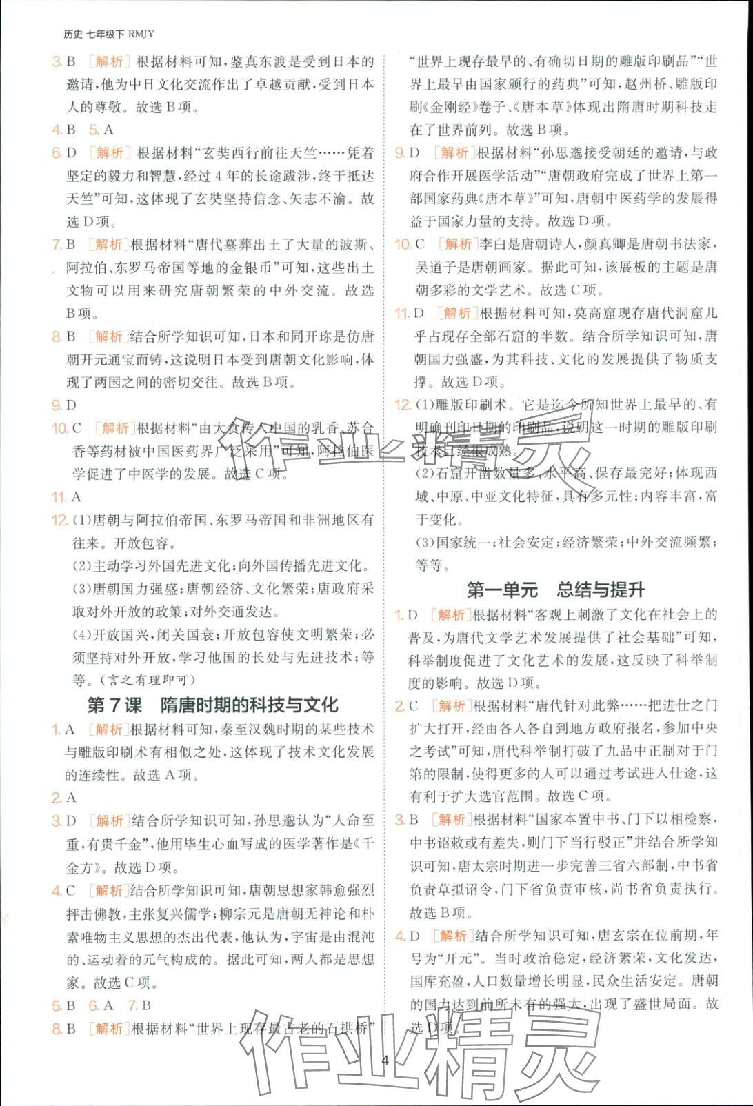 2025年課時(shí)訓(xùn)練七年級(jí)歷史下冊(cè)人教版 第4頁