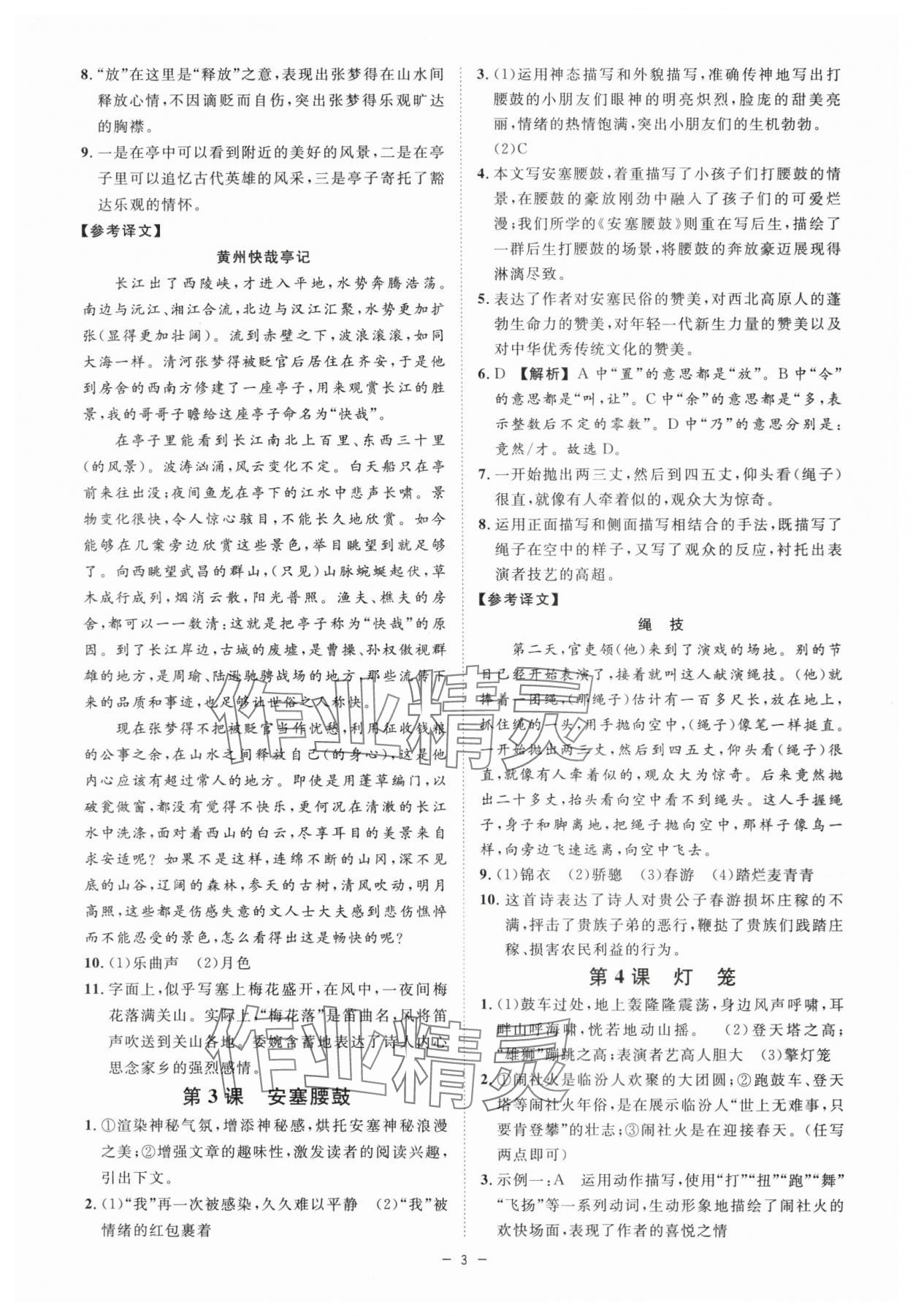 2024年全效學習課時提優(yōu)八年級語文下冊人教版精華版 參考答案第2頁