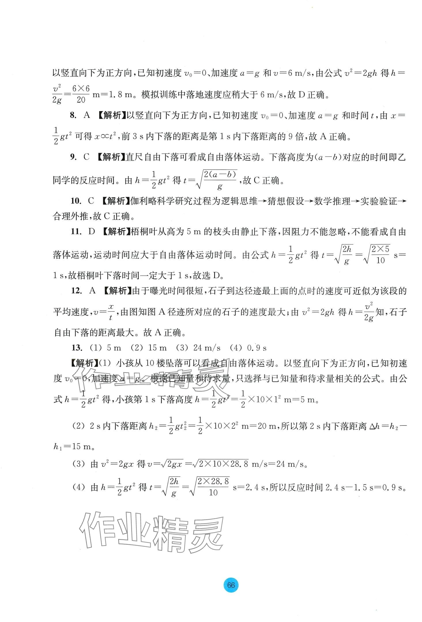 2024年作業(yè)本浙江教育出版社高中物理必修第一冊人教版 第10頁