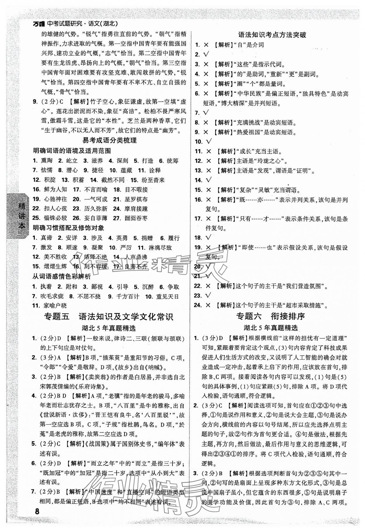 2024年万唯中考试题研究语文湖北专版 参考答案第8页