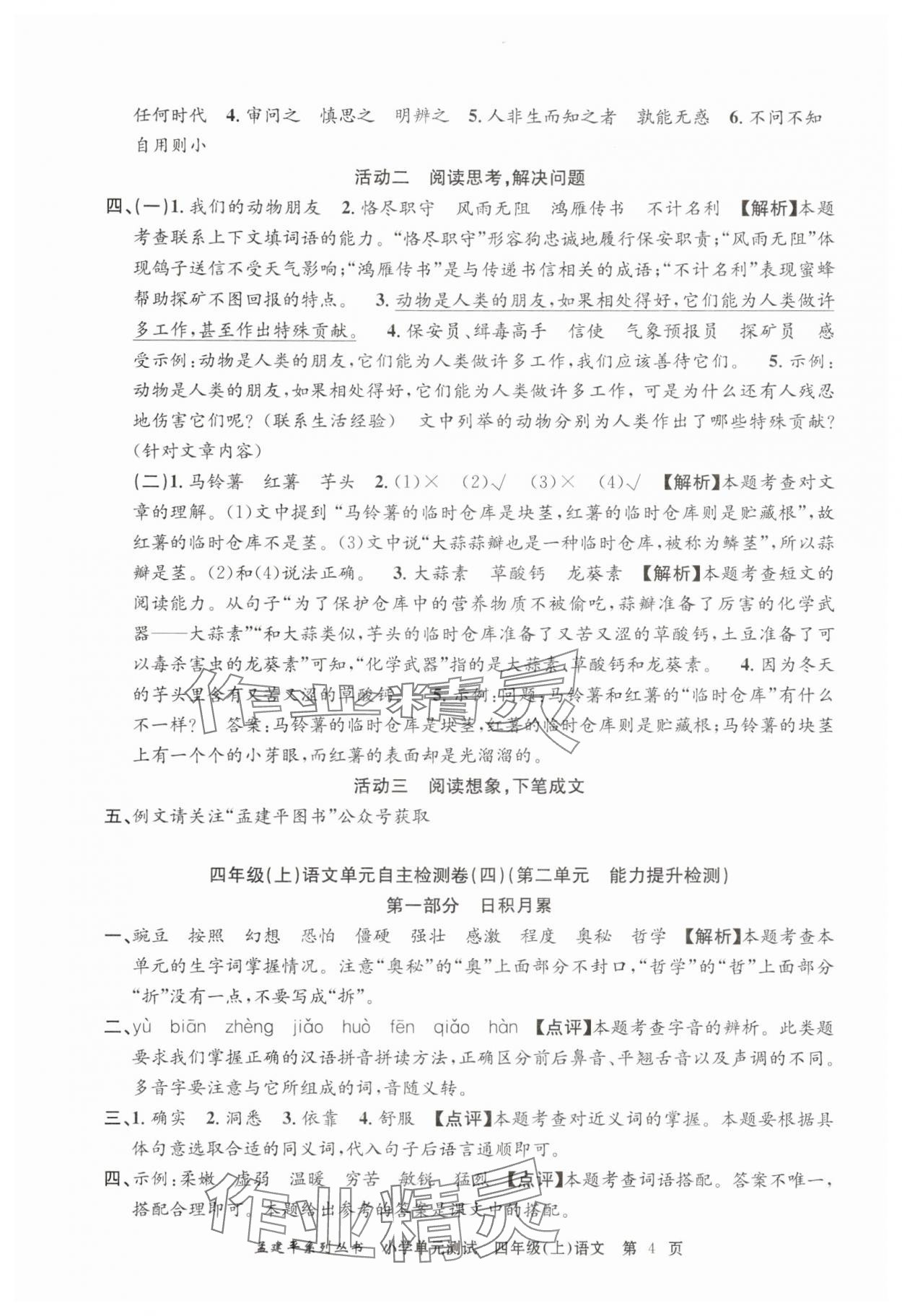 2025年孟建平小學單元測試四年級語文上冊人教版 第4頁