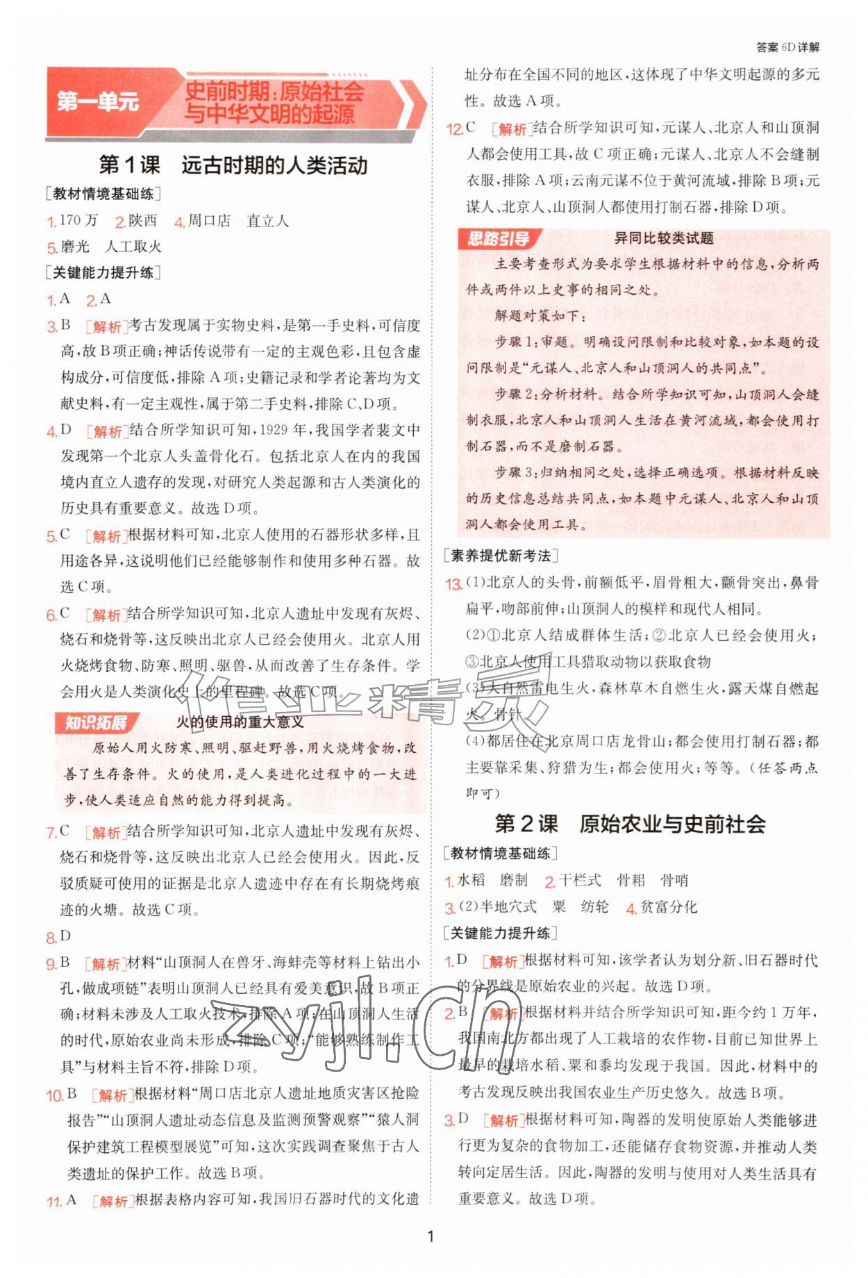 2026年1课3练单元达标测试七年级历史上册人教版&nbsp;参考答案第1页