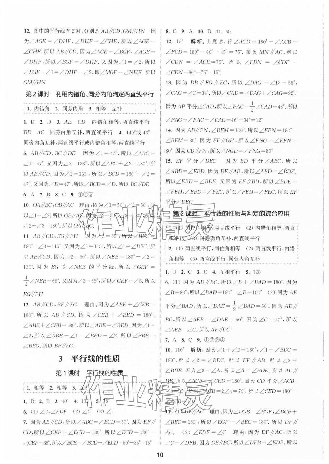 2024年通城學(xué)典課時(shí)作業(yè)本七年級(jí)數(shù)學(xué)下冊(cè)北師大版 參考答案第9頁