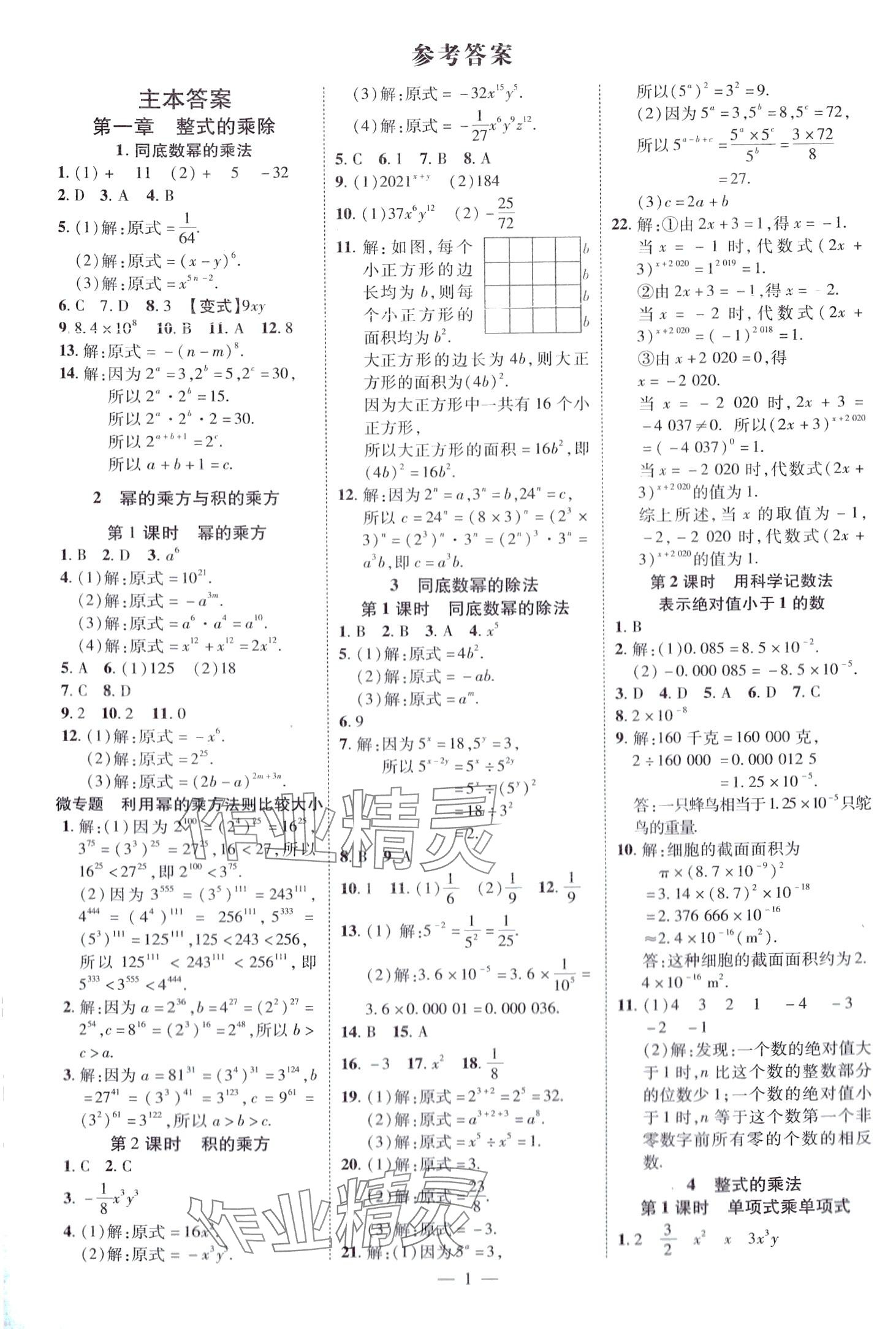 2024年畅行课堂七年级数学下册北师大版 第1页