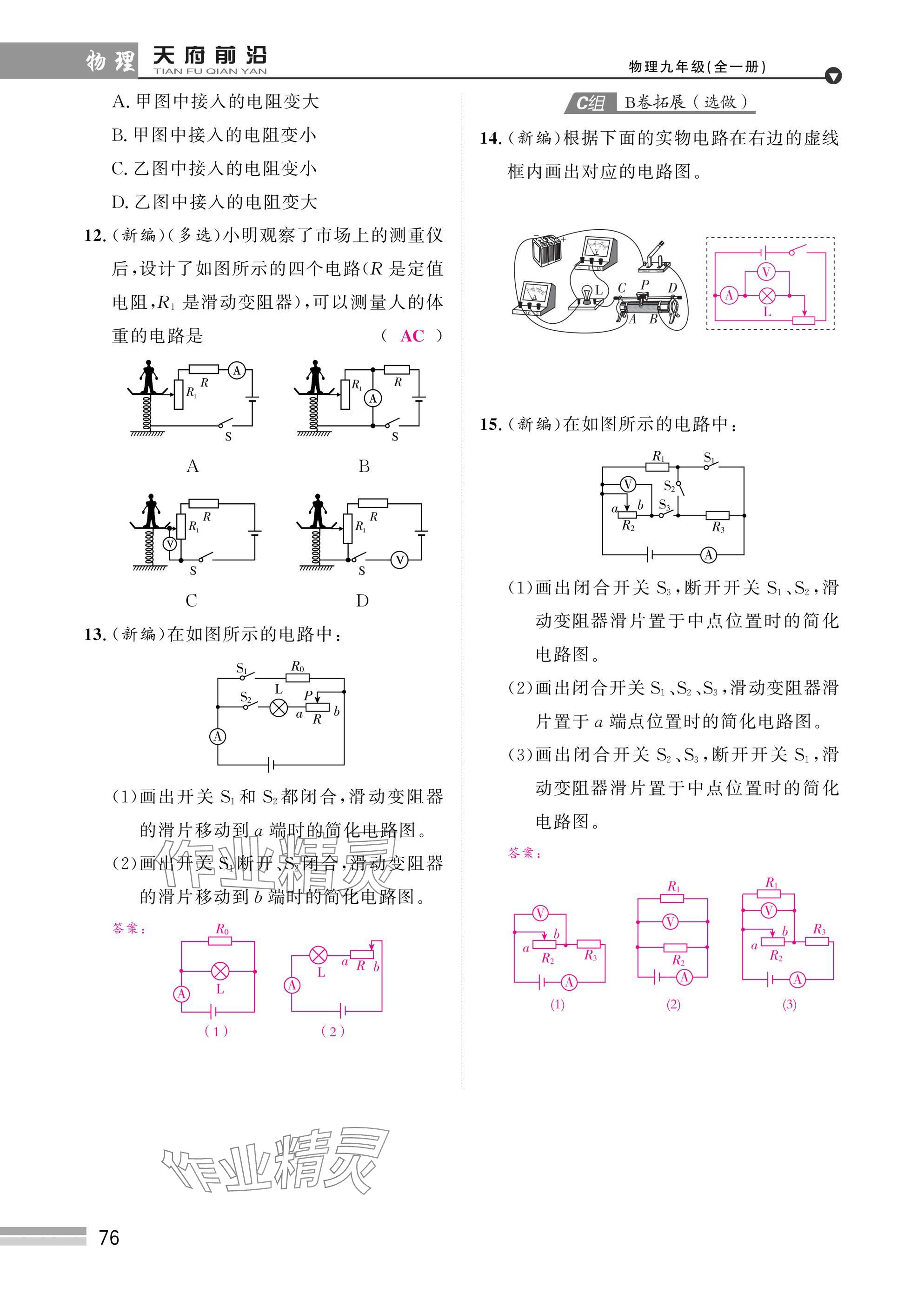 2025年天府前沿課時(shí)同步培優(yōu)訓(xùn)練九年級(jí)物理全一冊(cè)教科版 參考答案第76頁