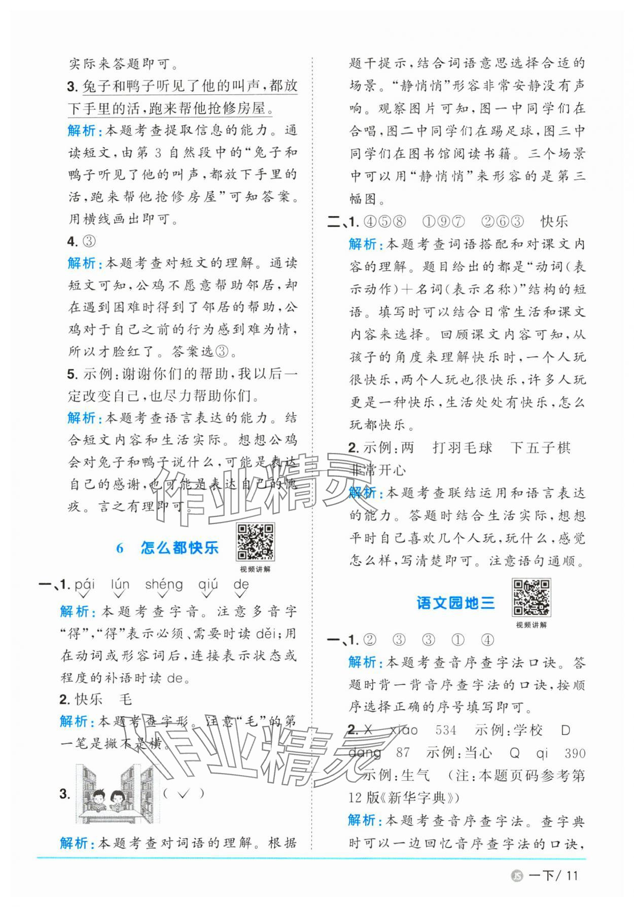 2025年陽光同學課時優(yōu)化作業(yè)一年級語文下冊人教版江蘇專版 參考答案第11頁