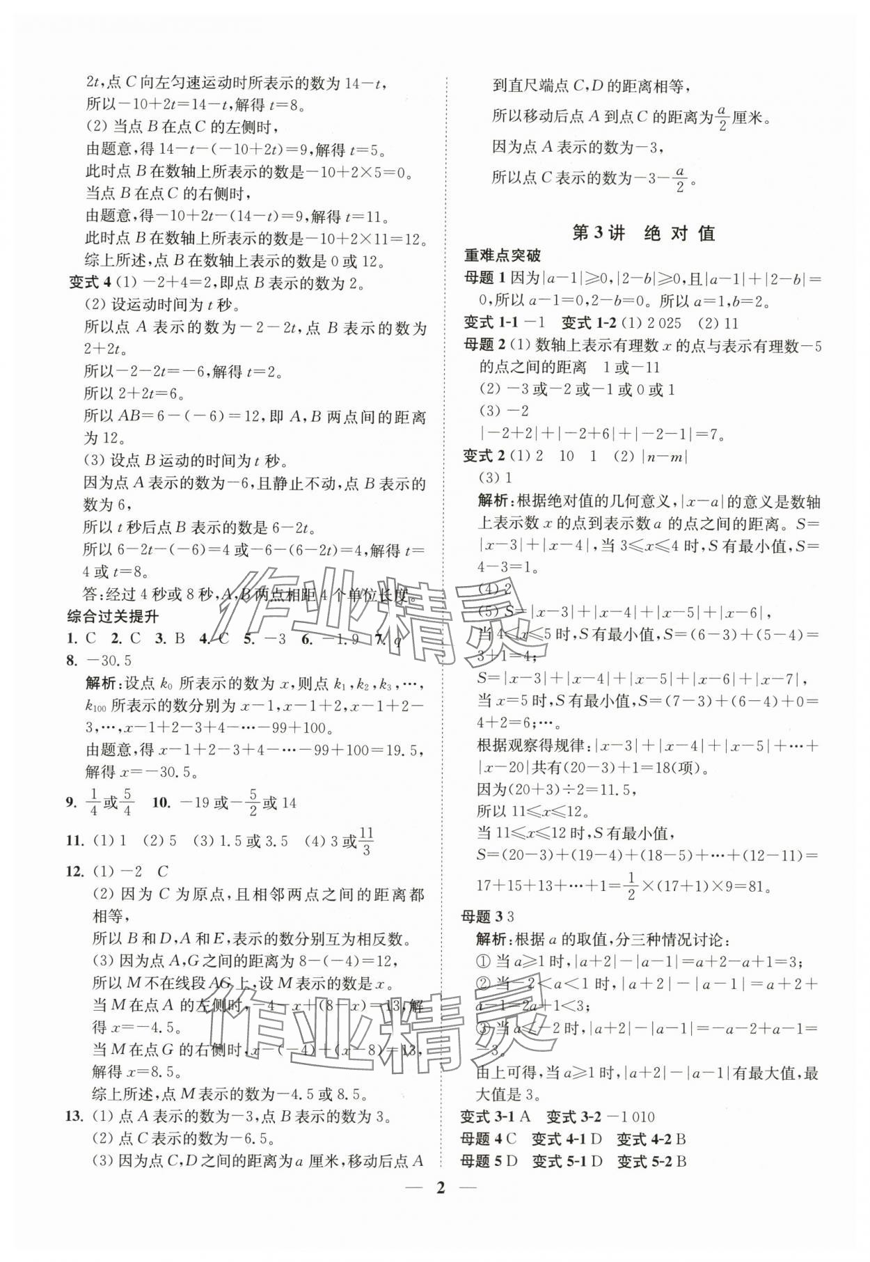 2025年直通重高尖子生培优教程七年级数学上册浙教版 第2页