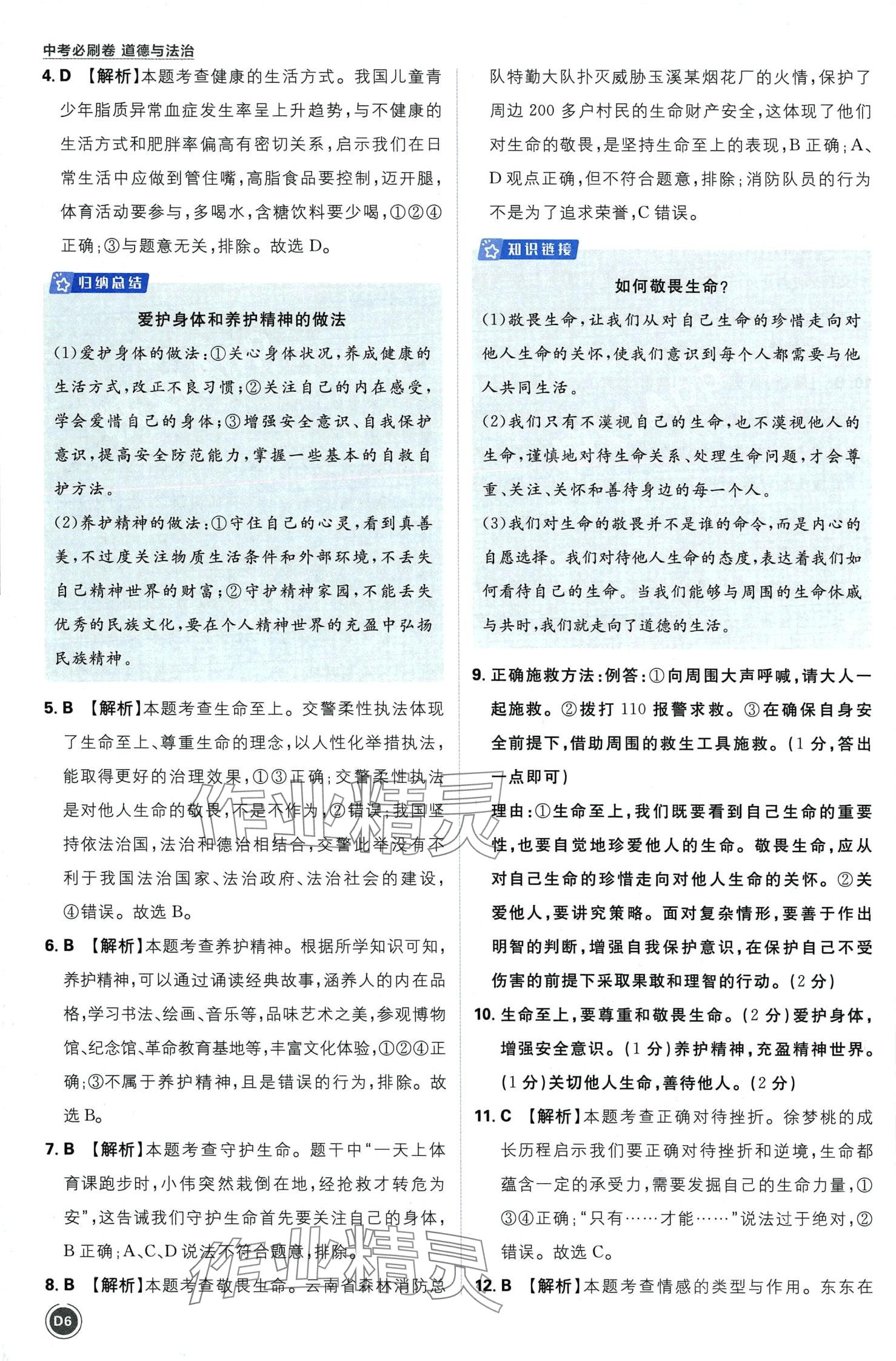 2024年中考必刷卷开明出版社道德与法治中考&nbsp;第8页