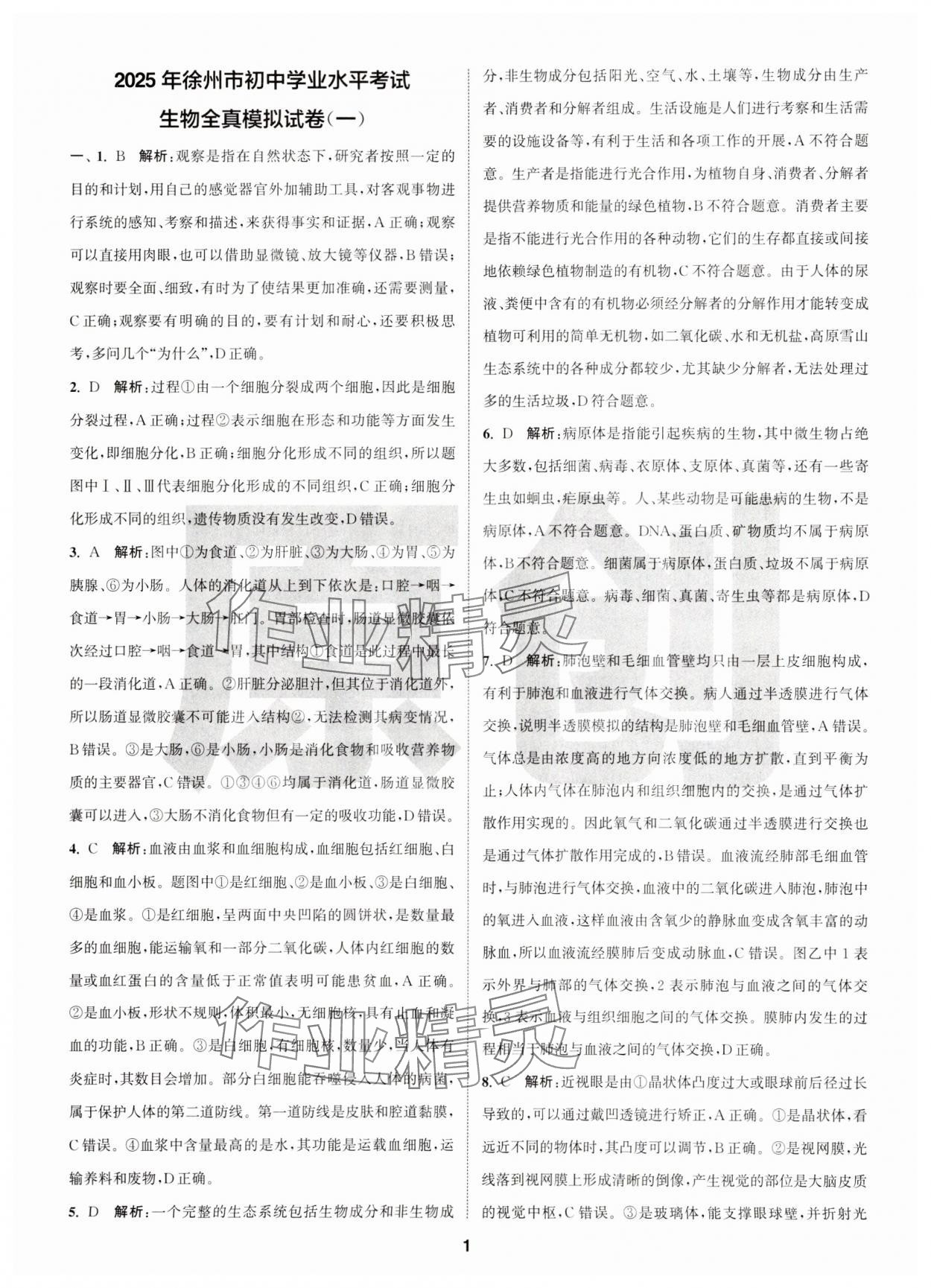 2025年拔尖中考沖刺卷生物徐州專版 第1頁