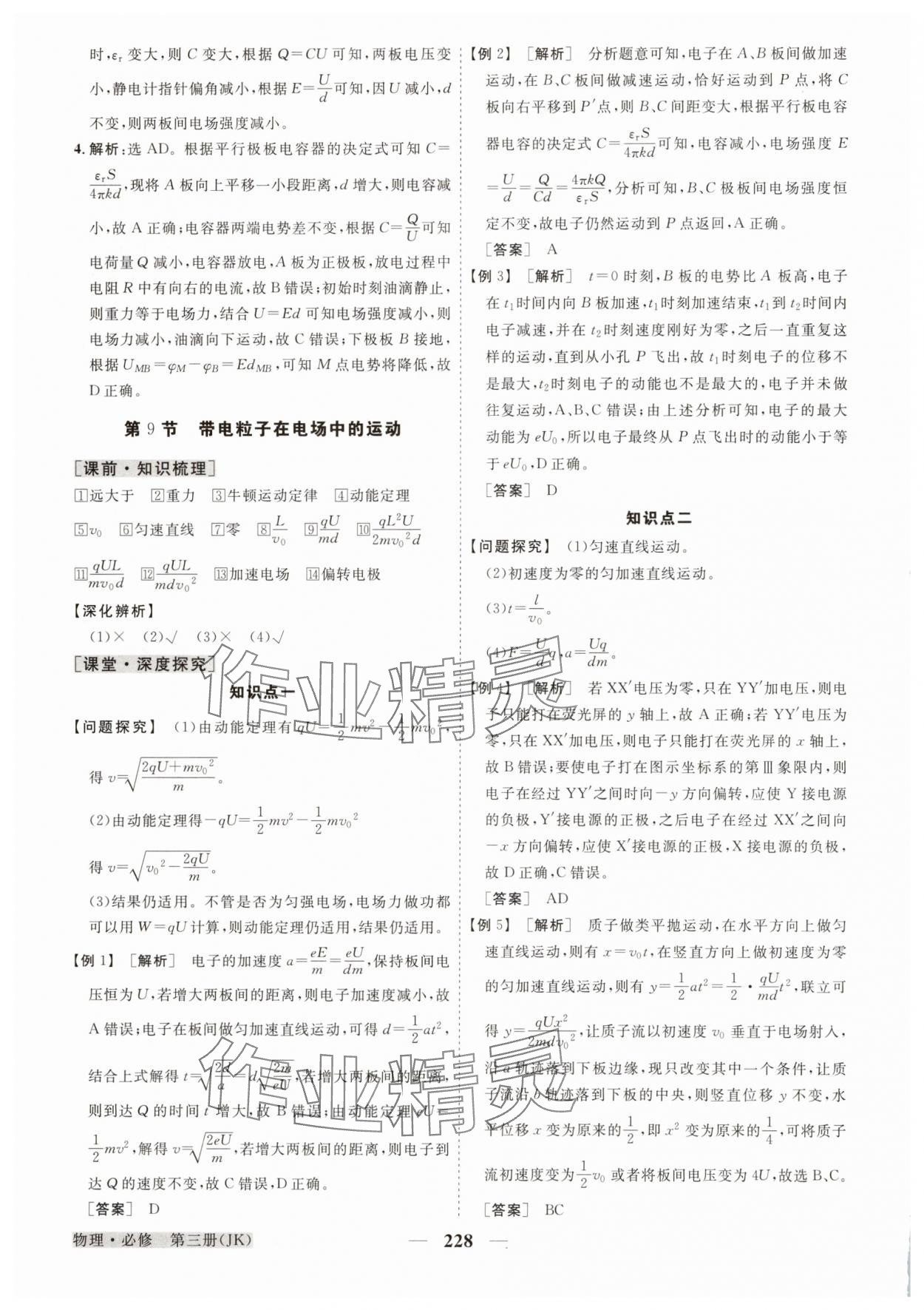2025年高中同步創(chuàng)新課堂優(yōu)化方案高中物理必修第三冊(cè)教科版 參考答案第16頁(yè)