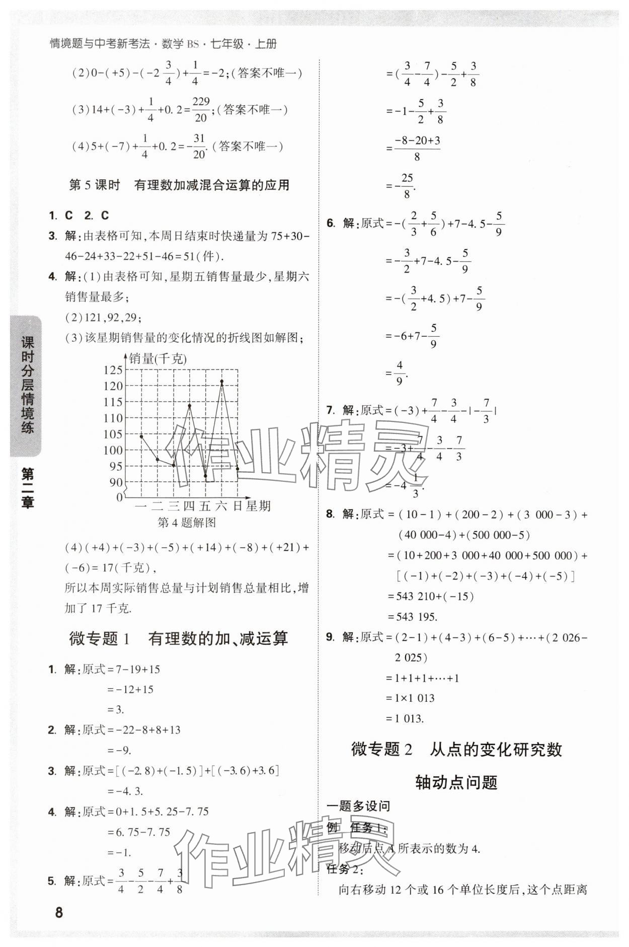 2024年萬(wàn)唯中考情境題七年級(jí)數(shù)學(xué)上冊(cè)北師大版 參考答案第8頁(yè)