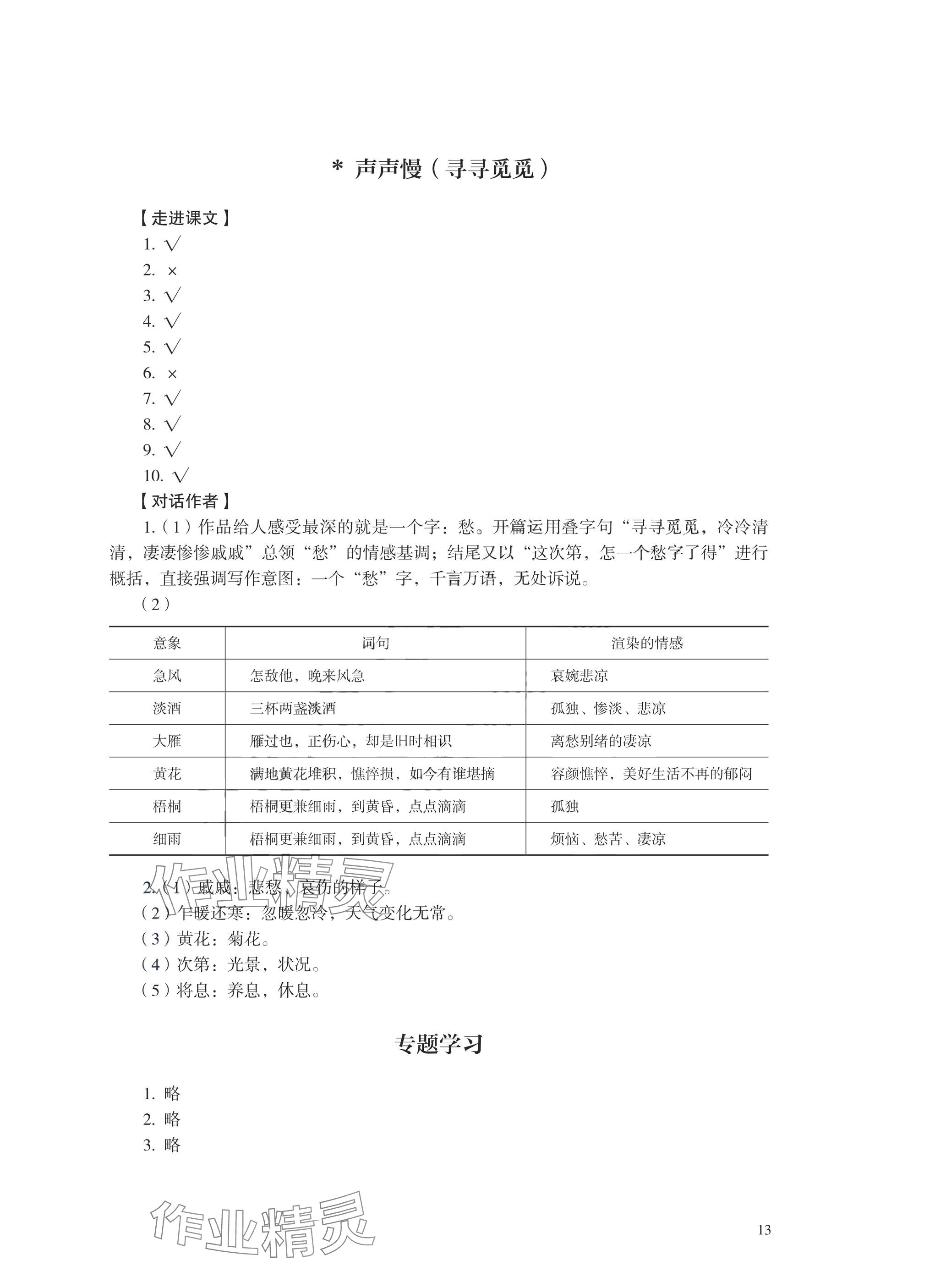 2025年學(xué)習(xí)指導(dǎo)與練習(xí)中職語文基礎(chǔ)模塊 參考答案第12頁