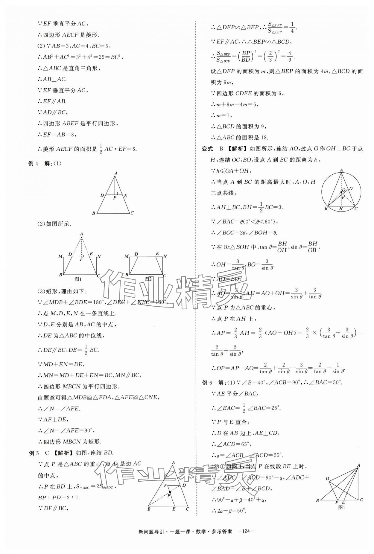 2024年精彩三年新问题引导一题一课中考数学&nbsp;参考答案第8页