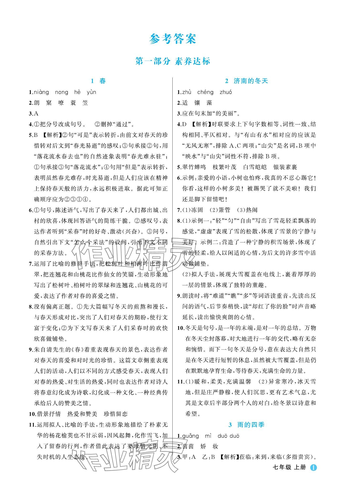 2023年名師面對面學(xué)科素養(yǎng)評價七年級語文上冊人教版 參考答案第1頁