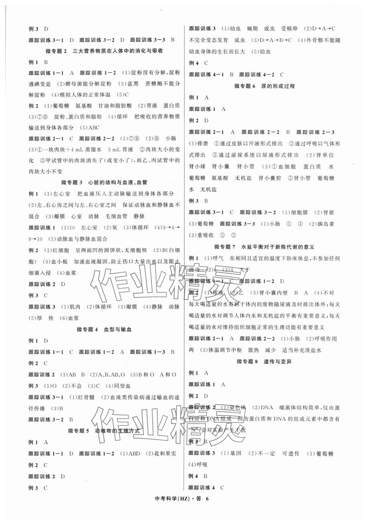 2024年名師面對面中考滿分特訓方案科學（生物與化學） 參考答案第6頁