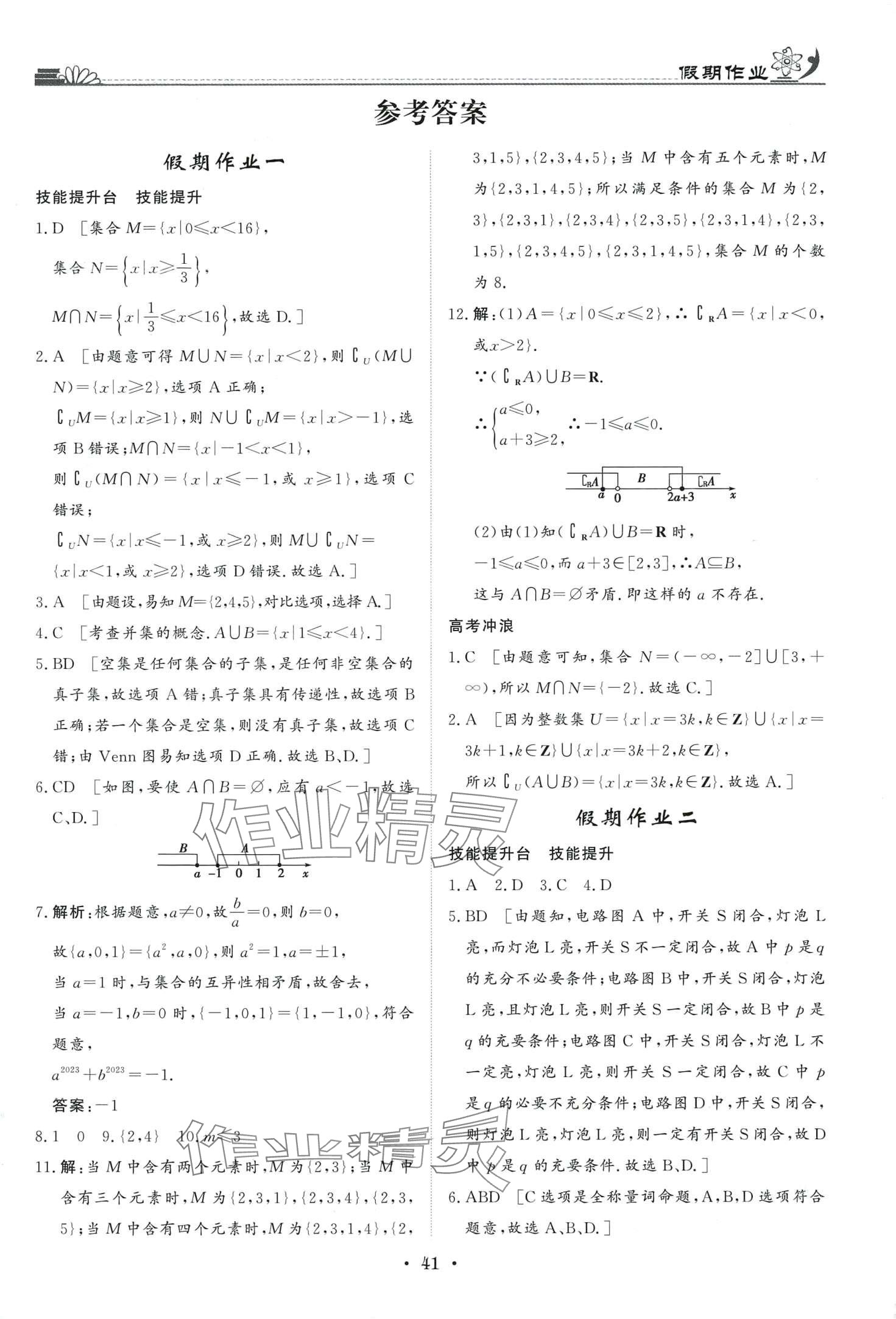 2024年快樂(lè)假期黑龍江教育出版社高一數(shù)學(xué) 第1頁(yè)