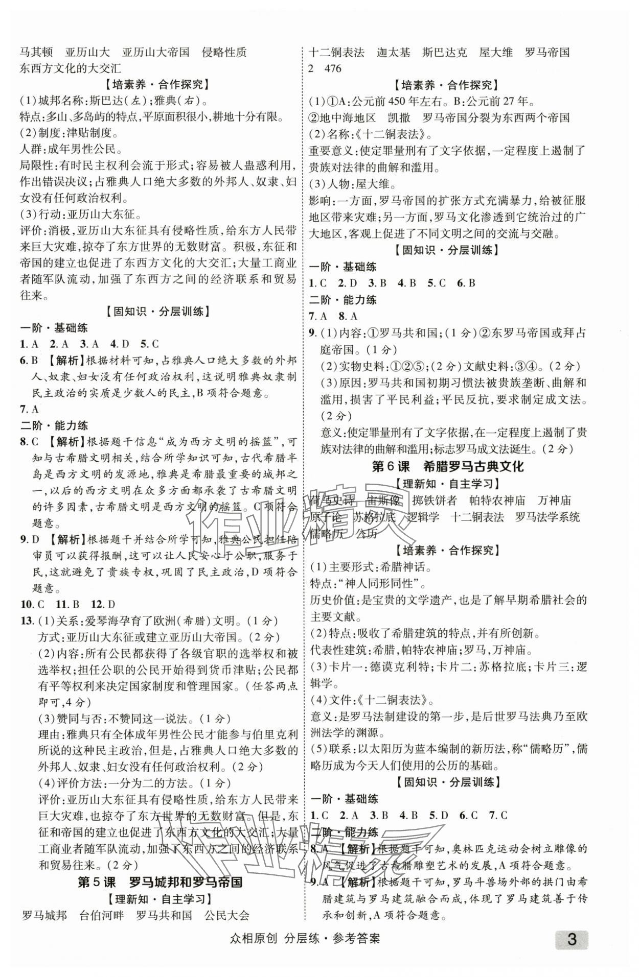 2025年众相原创分层练九年级历史全一册人教版&nbsp;参考答案第2页