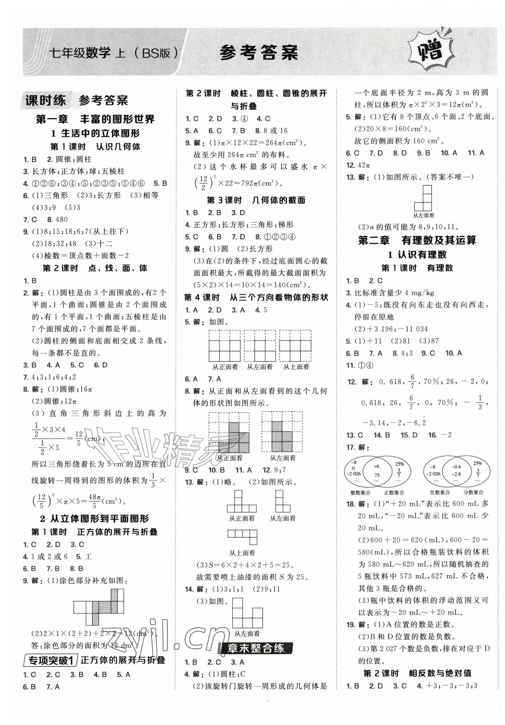 2026年点拨训练七年级数学上册北师大版&nbsp;第1页