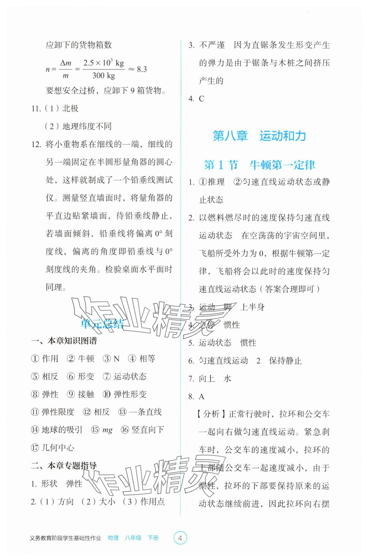 2025年學(xué)生基礎(chǔ)性作業(yè)八年級(jí)物理下冊(cè)人教版 第4頁(yè)