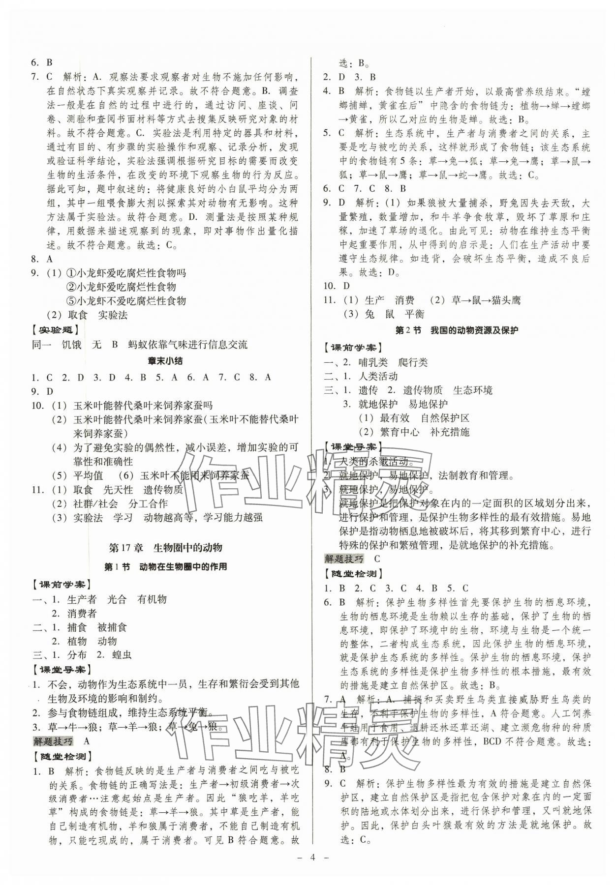 2023年金牌導(dǎo)學(xué)案八年級(jí)生物全一冊(cè)北師大版 第4頁(yè)