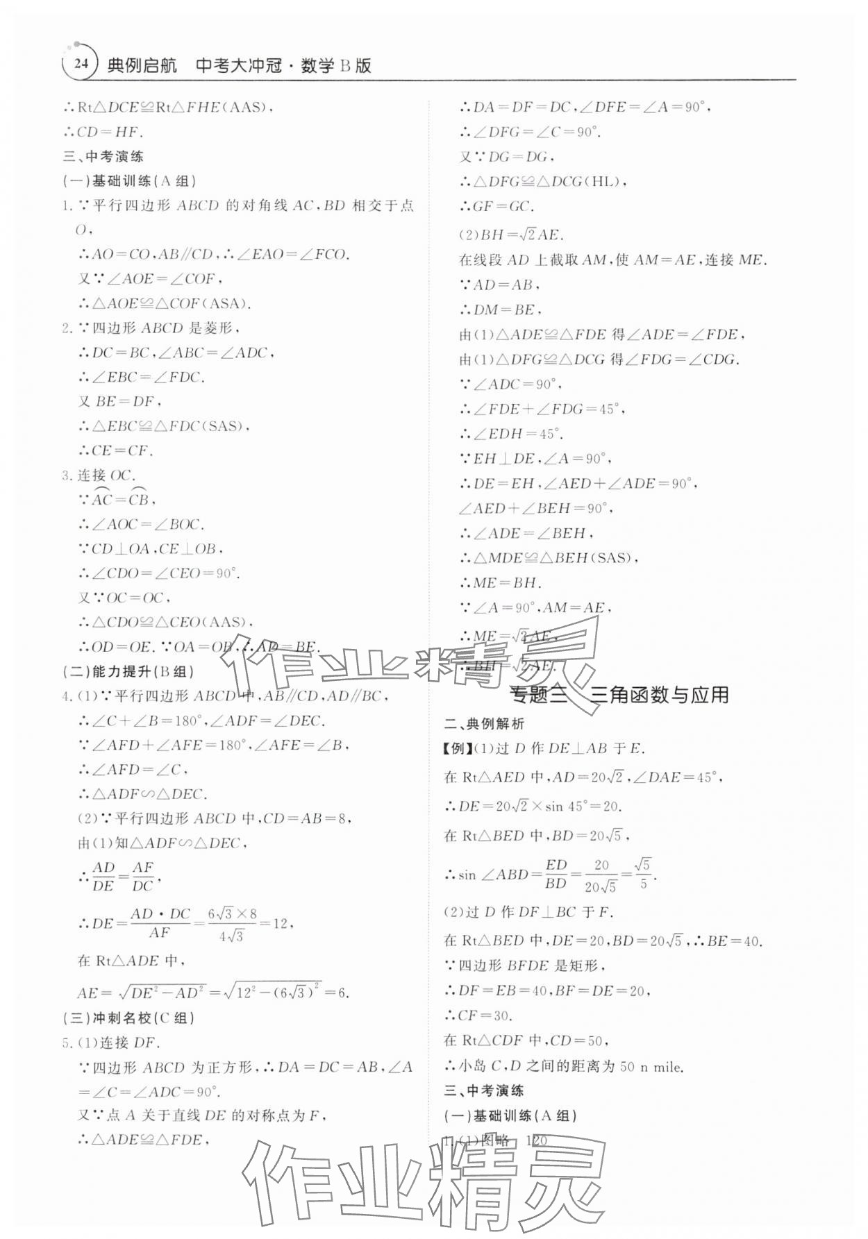 2025年典例啟航中考大沖冠數學廣東專版 參考答案第24頁