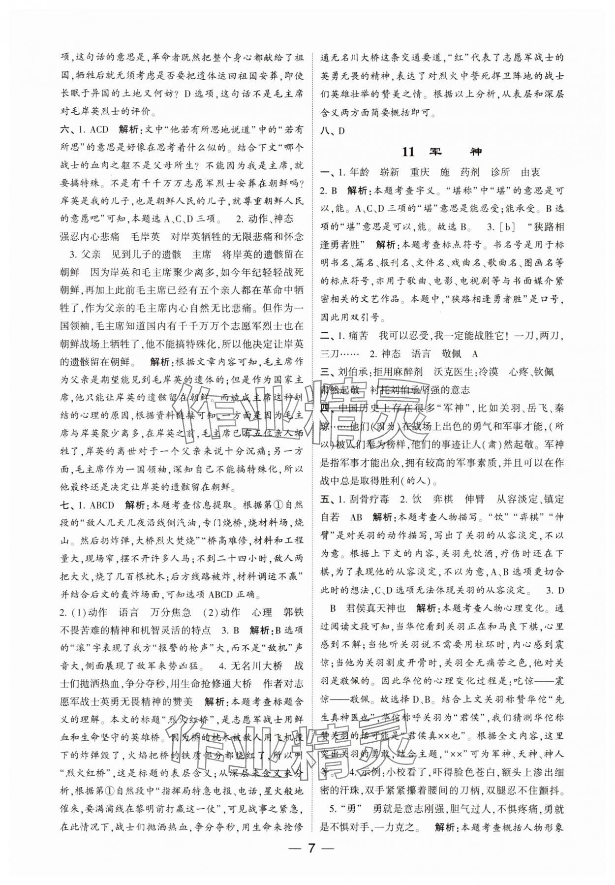 2024年經(jīng)綸學(xué)典提高班五年級語文下冊人教版 參考答案第7頁