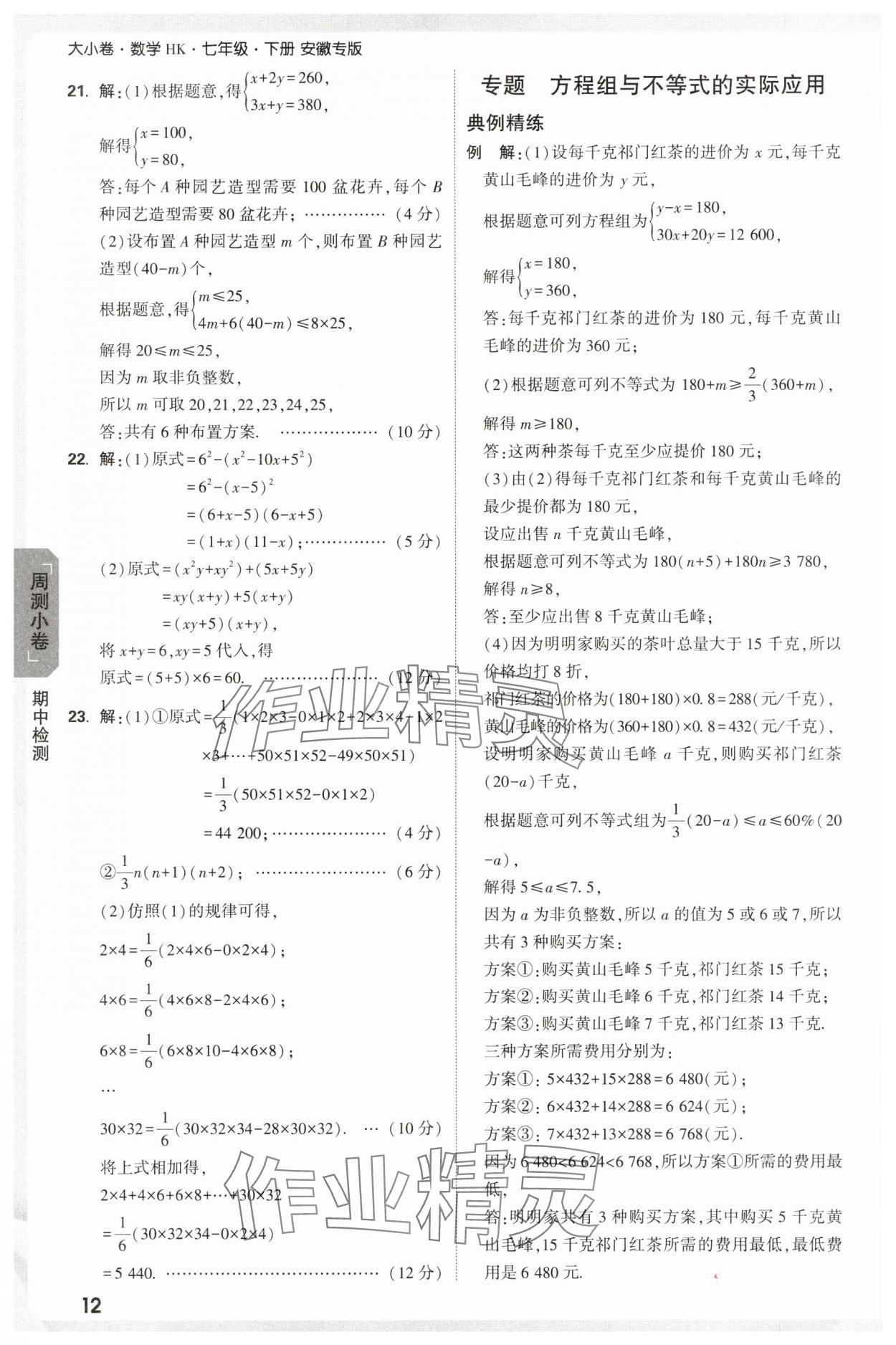 2025年萬唯中考大小卷七年級數學下冊滬科版安徽專版 參考答案第12頁