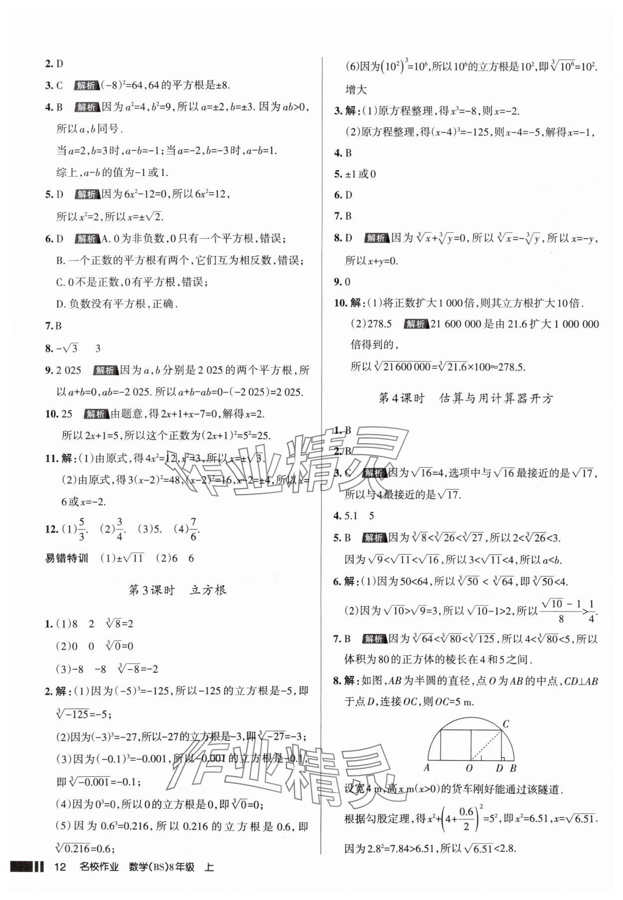 2025年名校作業(yè)八年級(jí)數(shù)學(xué)上冊(cè)北師大版山西專版 參考答案第12頁(yè)