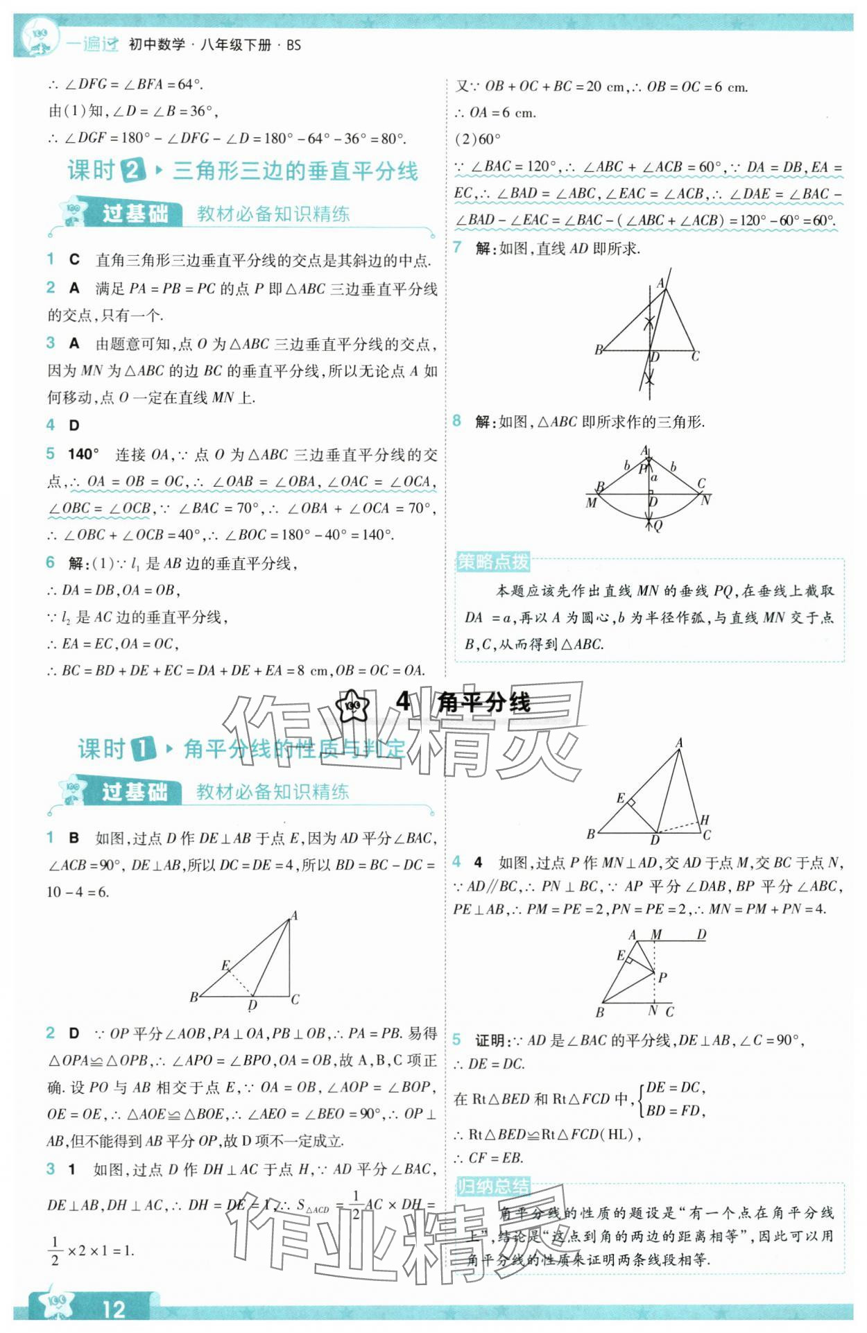 2024年一遍过八年级数学下册北师大版 参考答案第12页