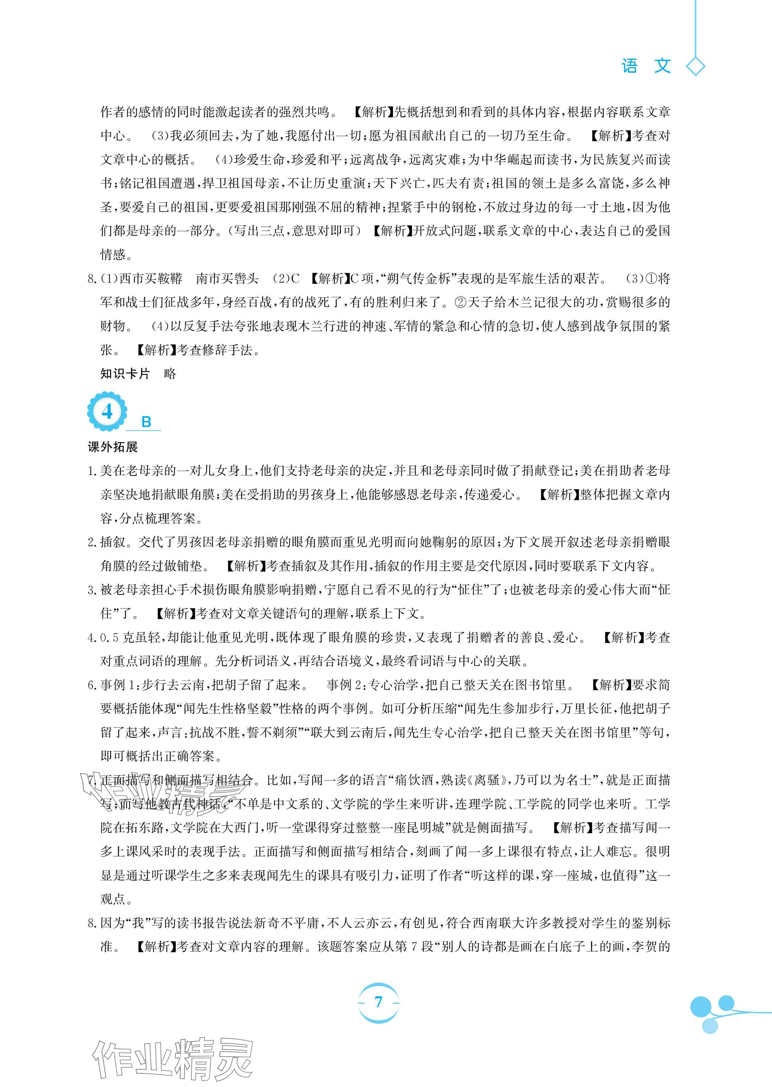 2024年暑假作業(yè)安徽教育出版社七年級(jí)語(yǔ)文人教版 參考答案第7頁(yè)