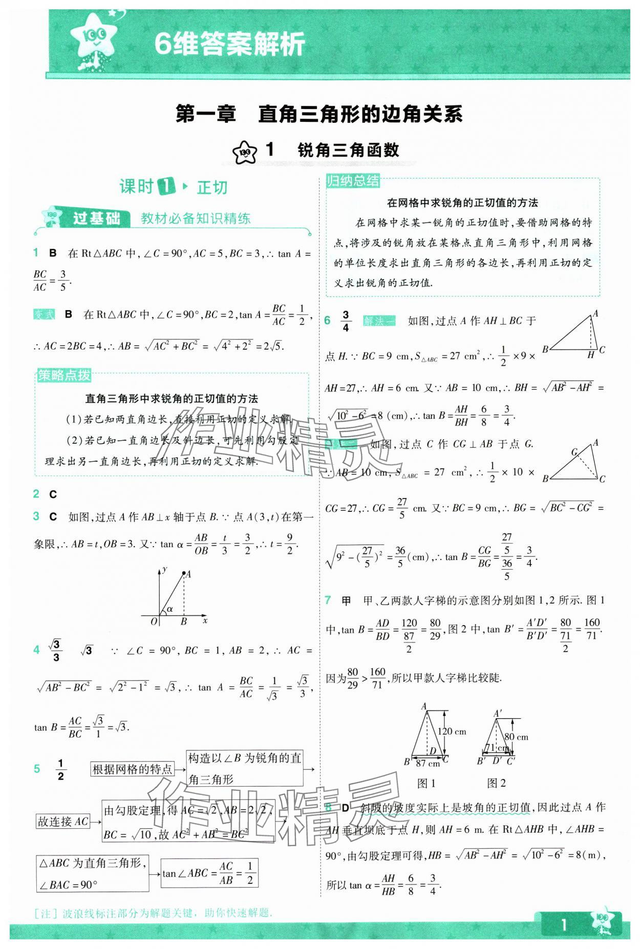 2024年一遍過九年級(jí)初中數(shù)學(xué)下冊北師大版 參考答案第1頁