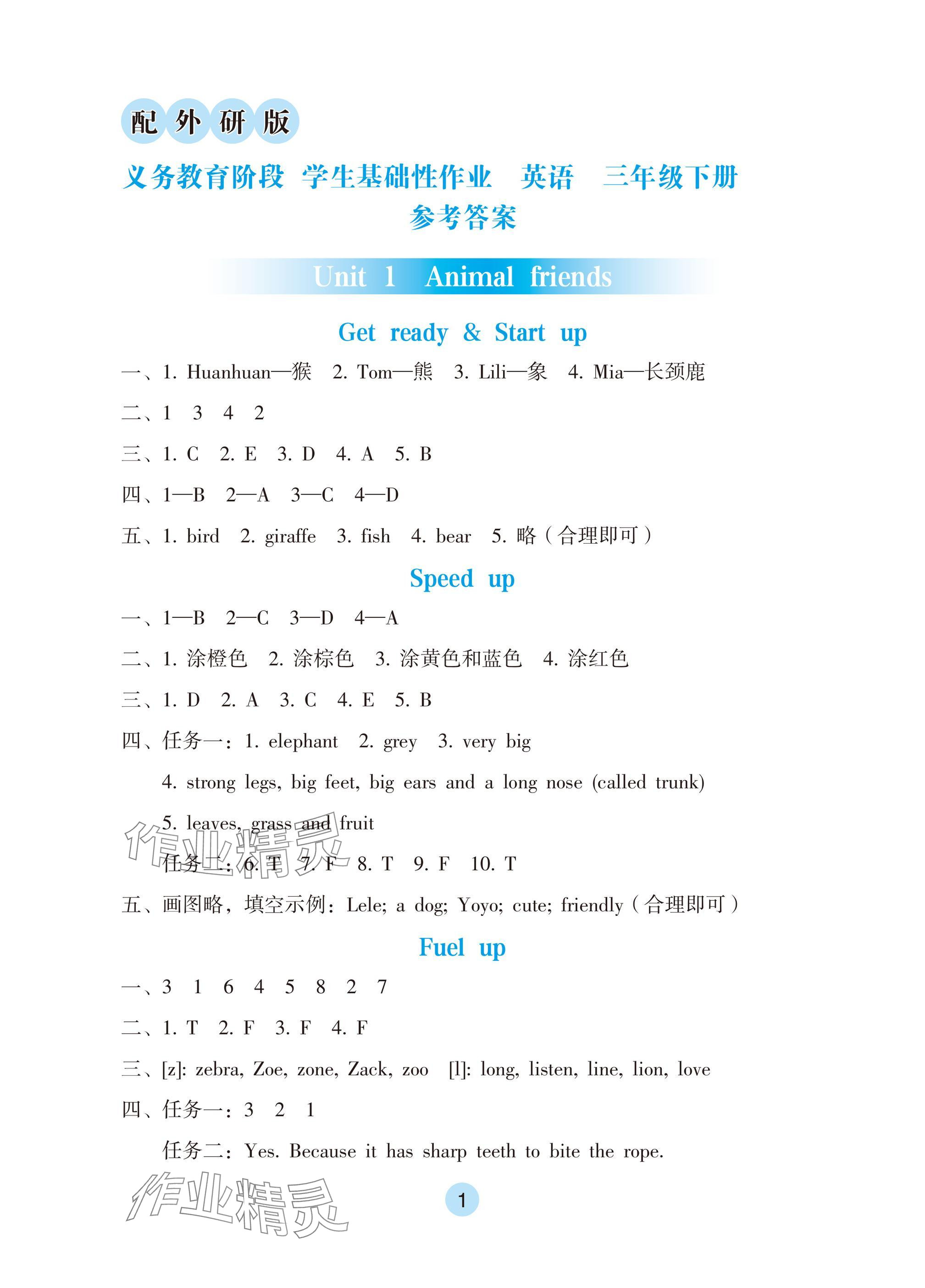 2025年學生基礎性作業三年級英語下冊外研版 參考答案第1頁