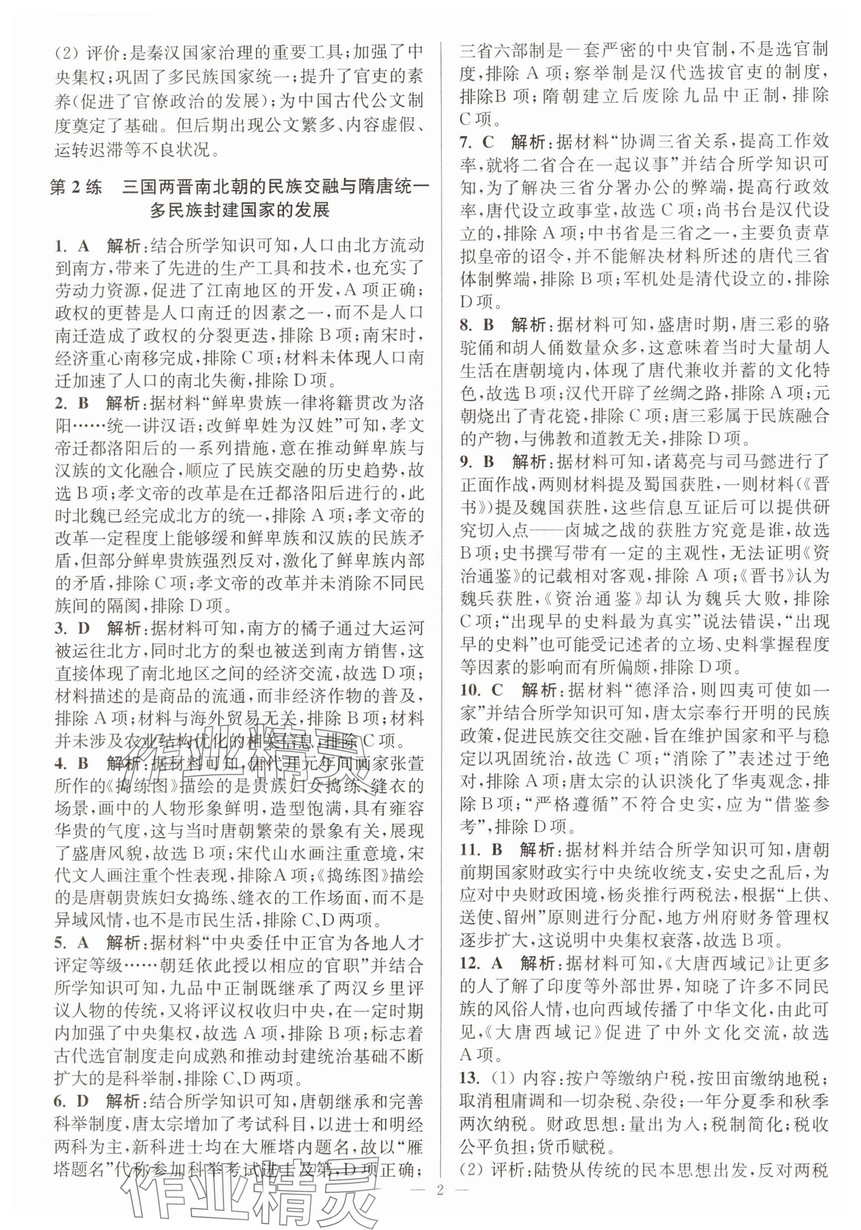 2025年寒假好幫手高一歷史人教版江蘇專版 參考答案第2頁
