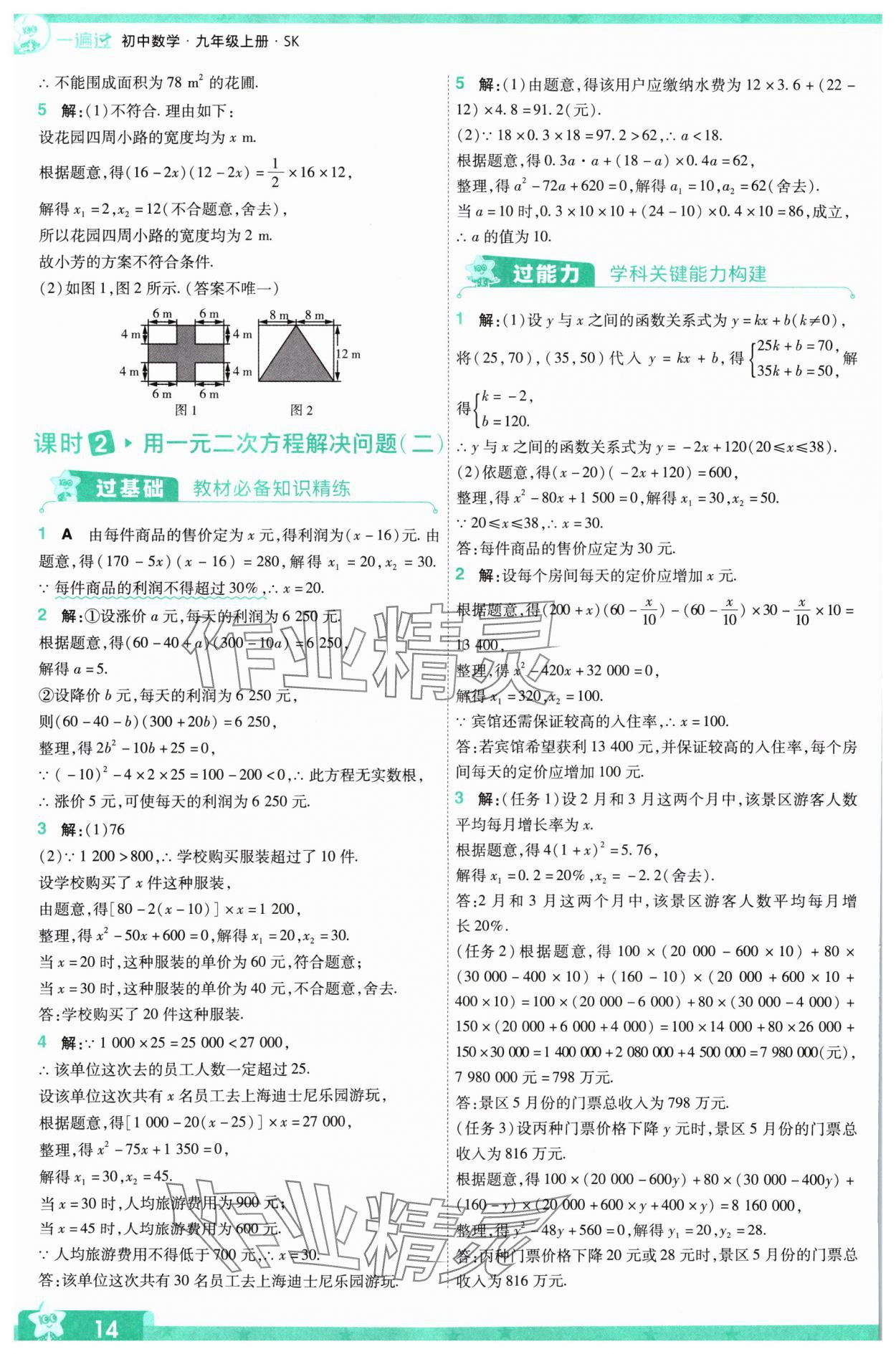 2024年一遍過九年級初中數(shù)學上冊蘇科版 參考答案第14頁