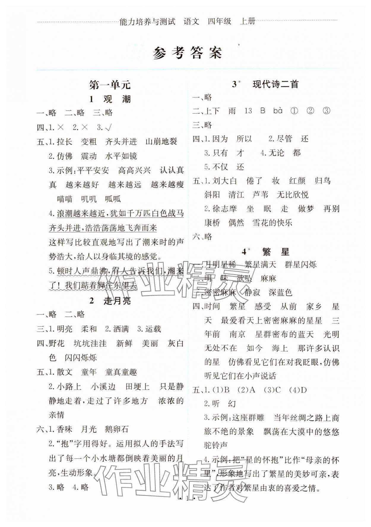 2024年能力培養(yǎng)與測(cè)試四年級(jí)語文上冊(cè)人教版湖南專版 第1頁