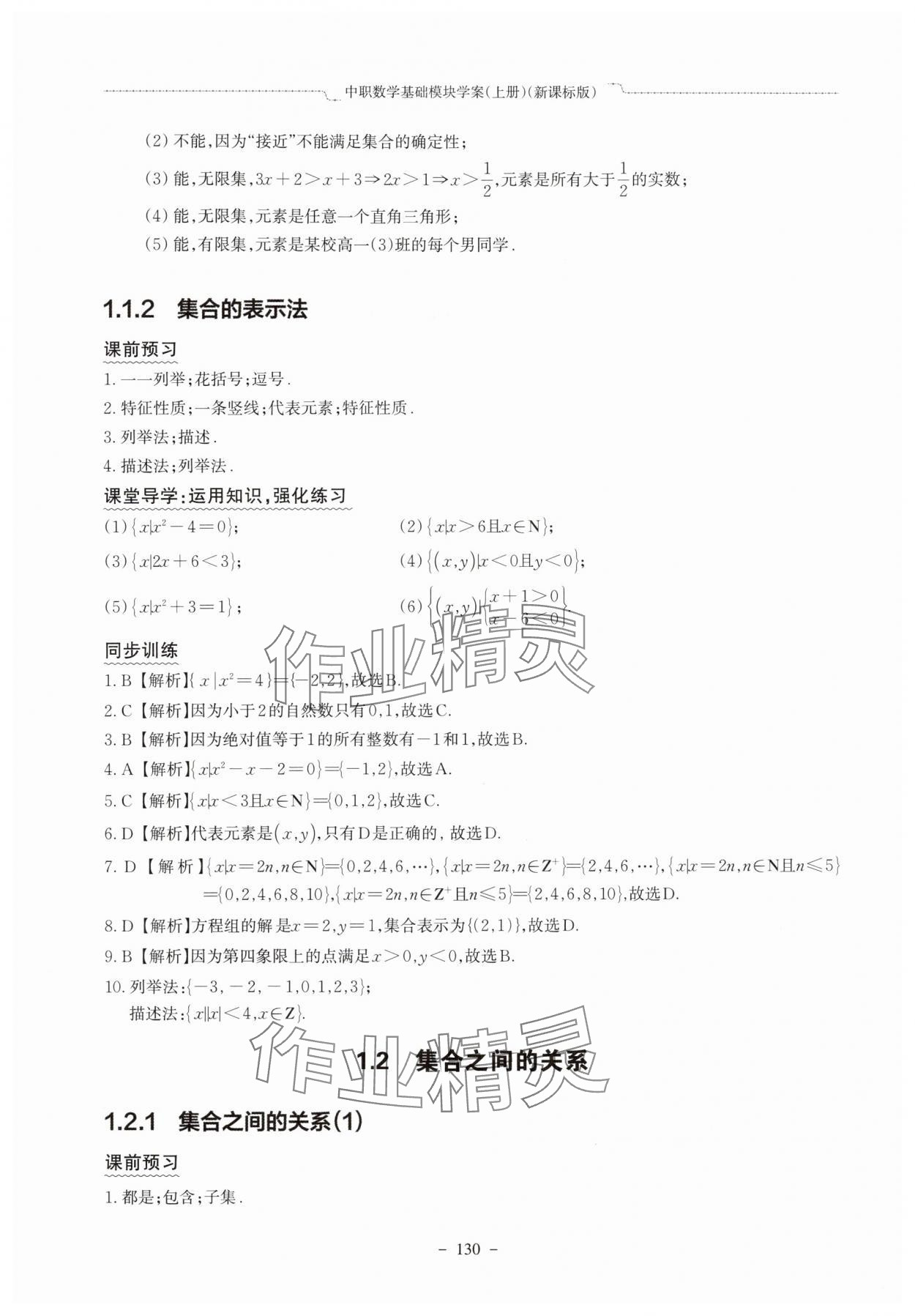 2025年中职数学基础模块学案中职数学上册新课标版 参考答案第2页