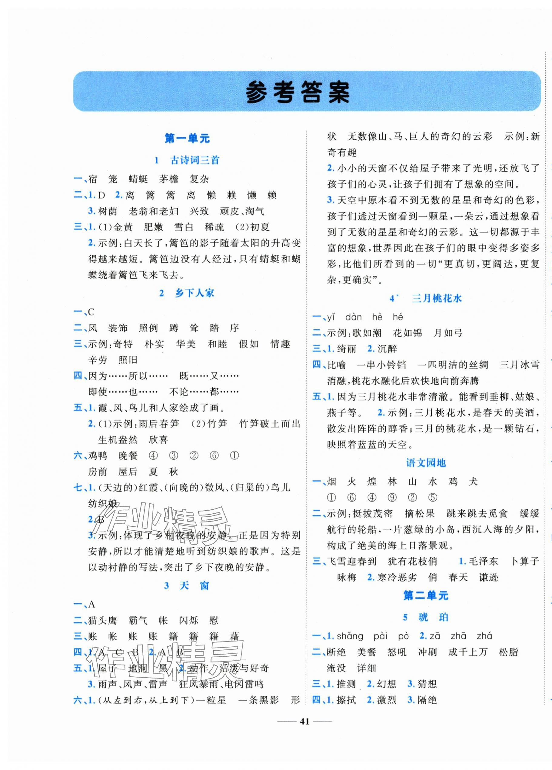 2025年名師課堂四年級(jí)語文下冊人教版 第1頁