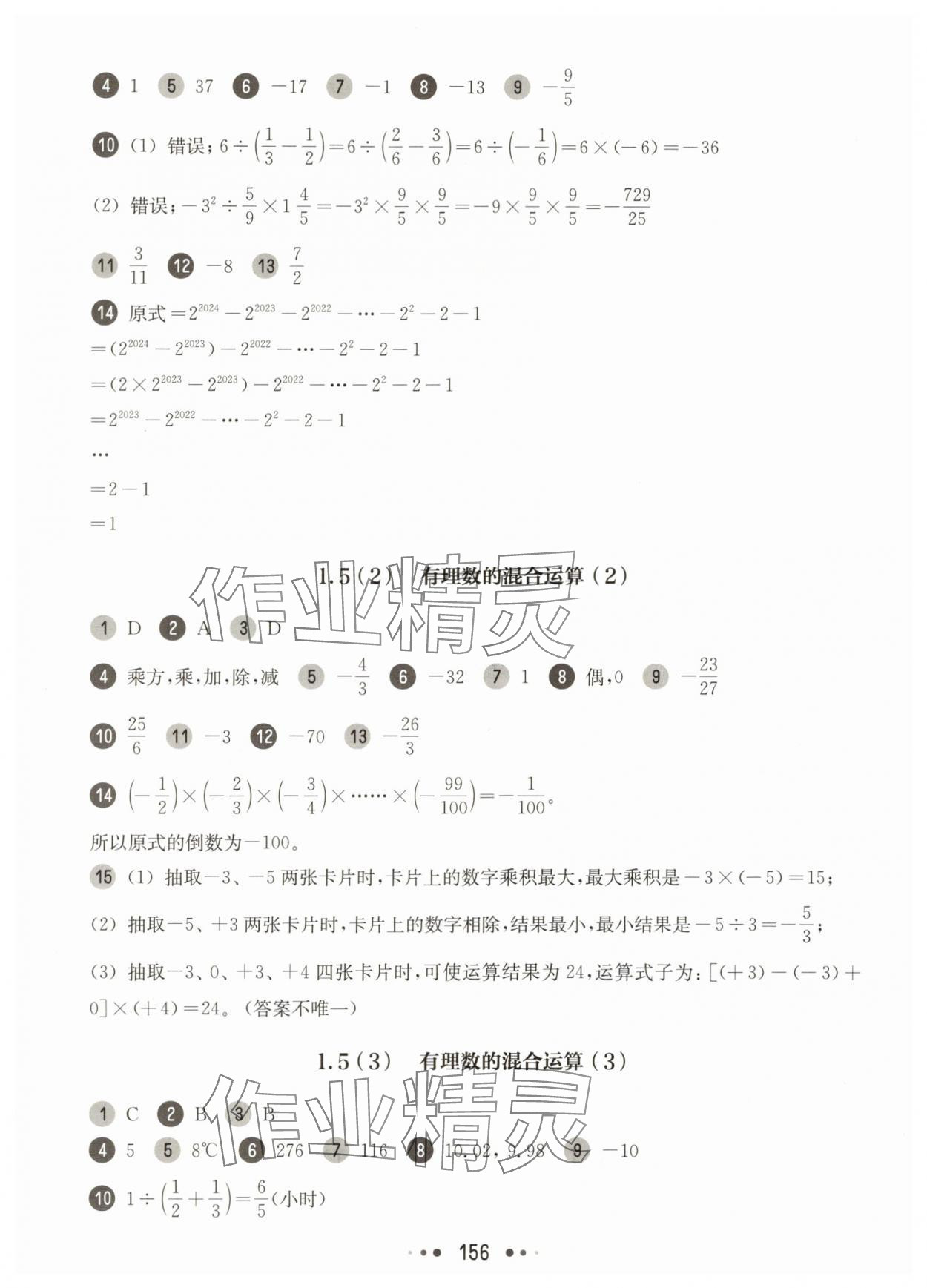 2025年華東師大版一課一練六年級數(shù)學(xué)上冊滬教版五四制 參考答案第6頁