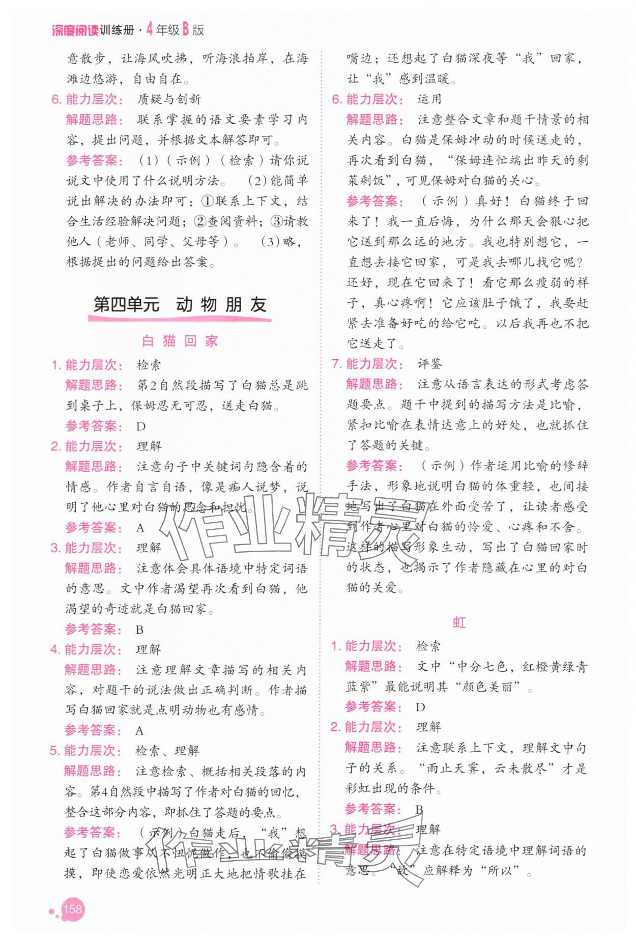 2025年深度阅读训练册四年级语文人教版B福建专版 参考答案第9页