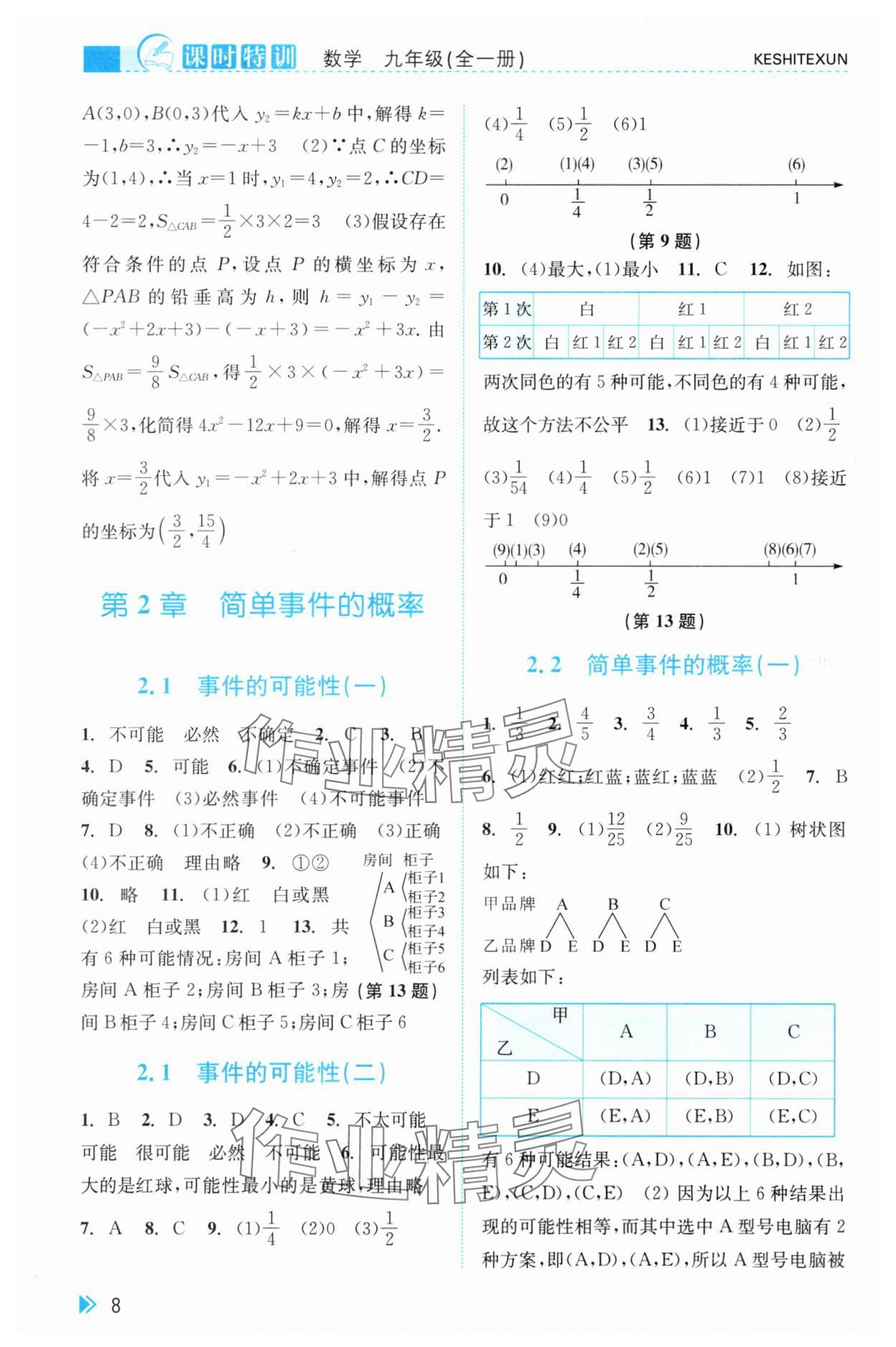 2025年课时特训九年级数学全一册浙教版&nbsp;参考答案第8页